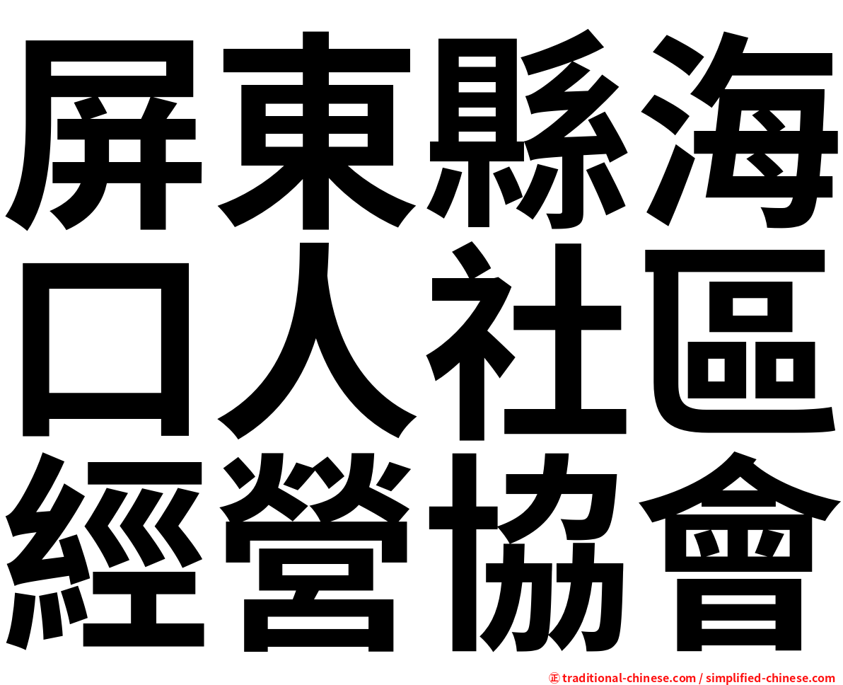 屏東縣海口人社區經營協會