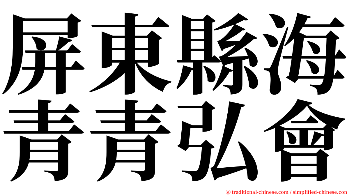 屏東縣海青青弘會 serif font