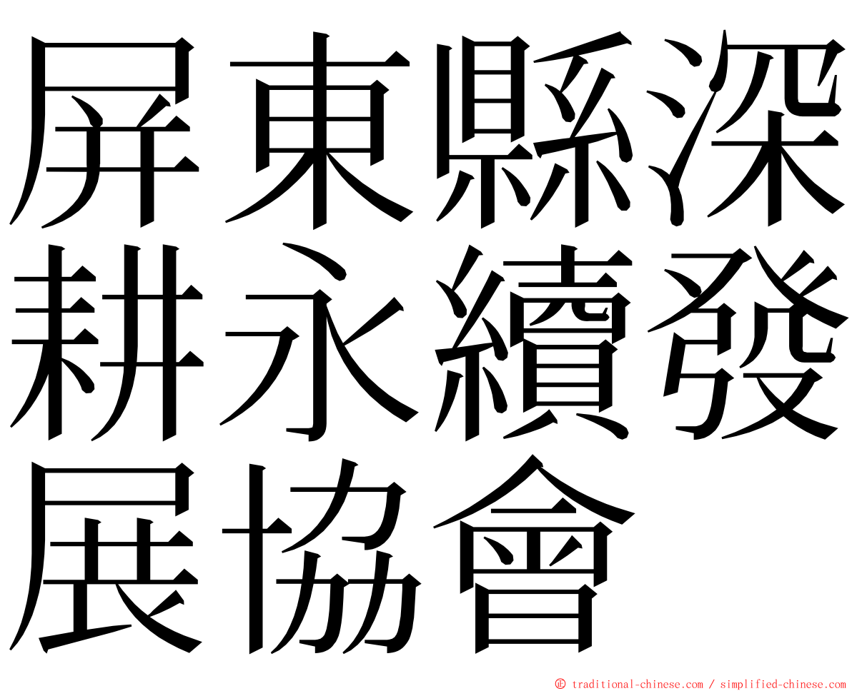 屏東縣深耕永續發展協會 ming font