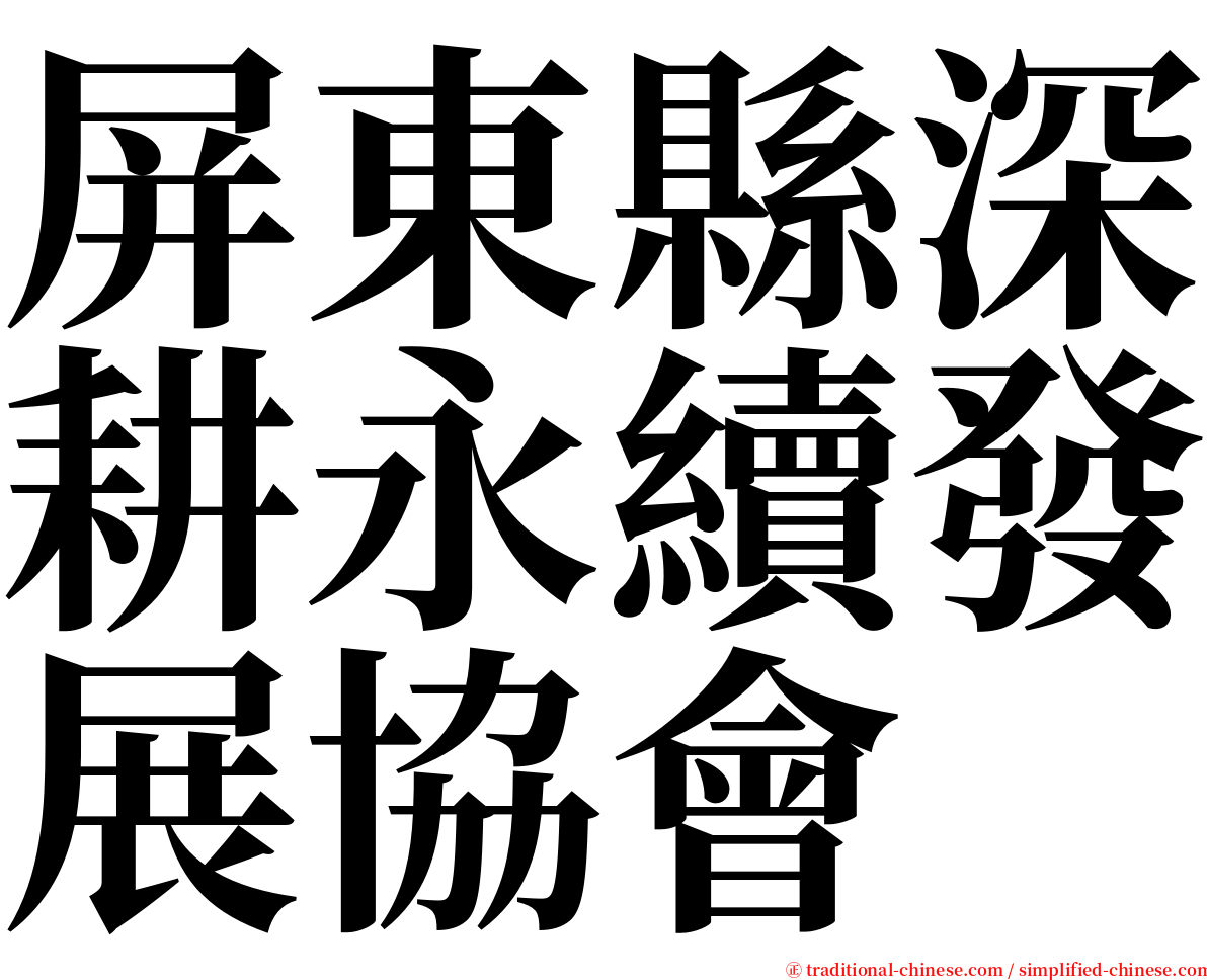 屏東縣深耕永續發展協會 serif font