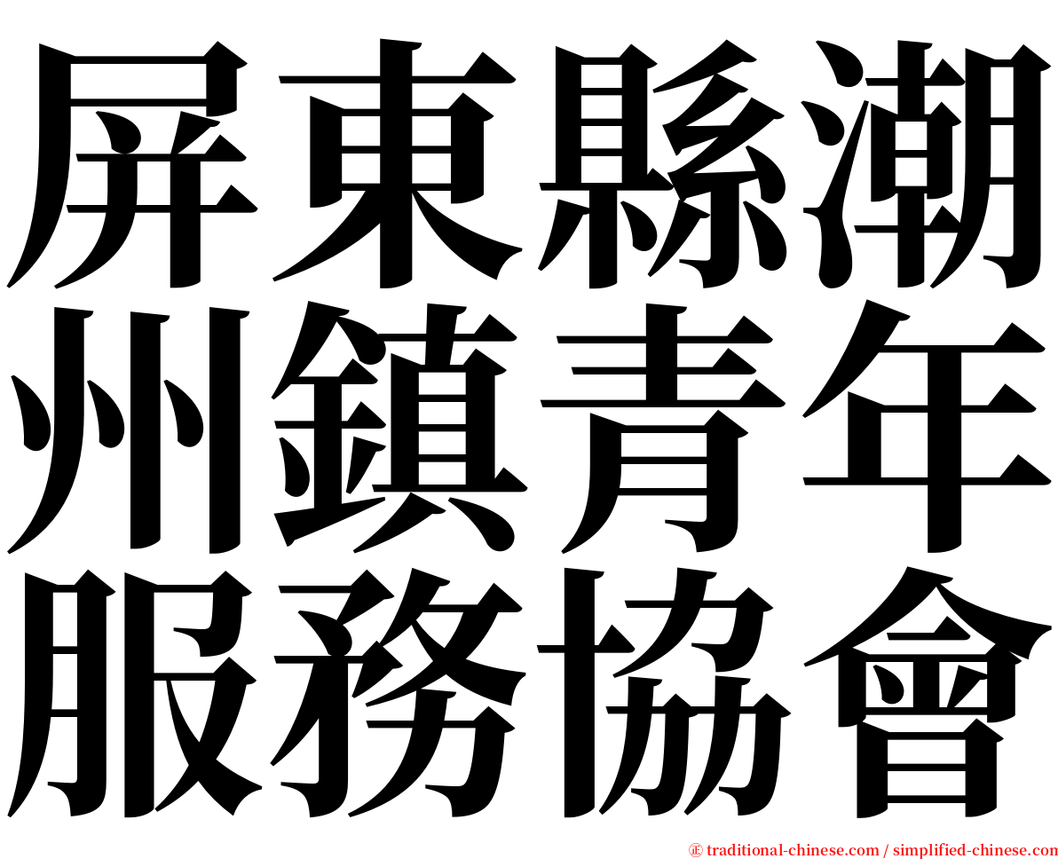 屏東縣潮州鎮青年服務協會 serif font