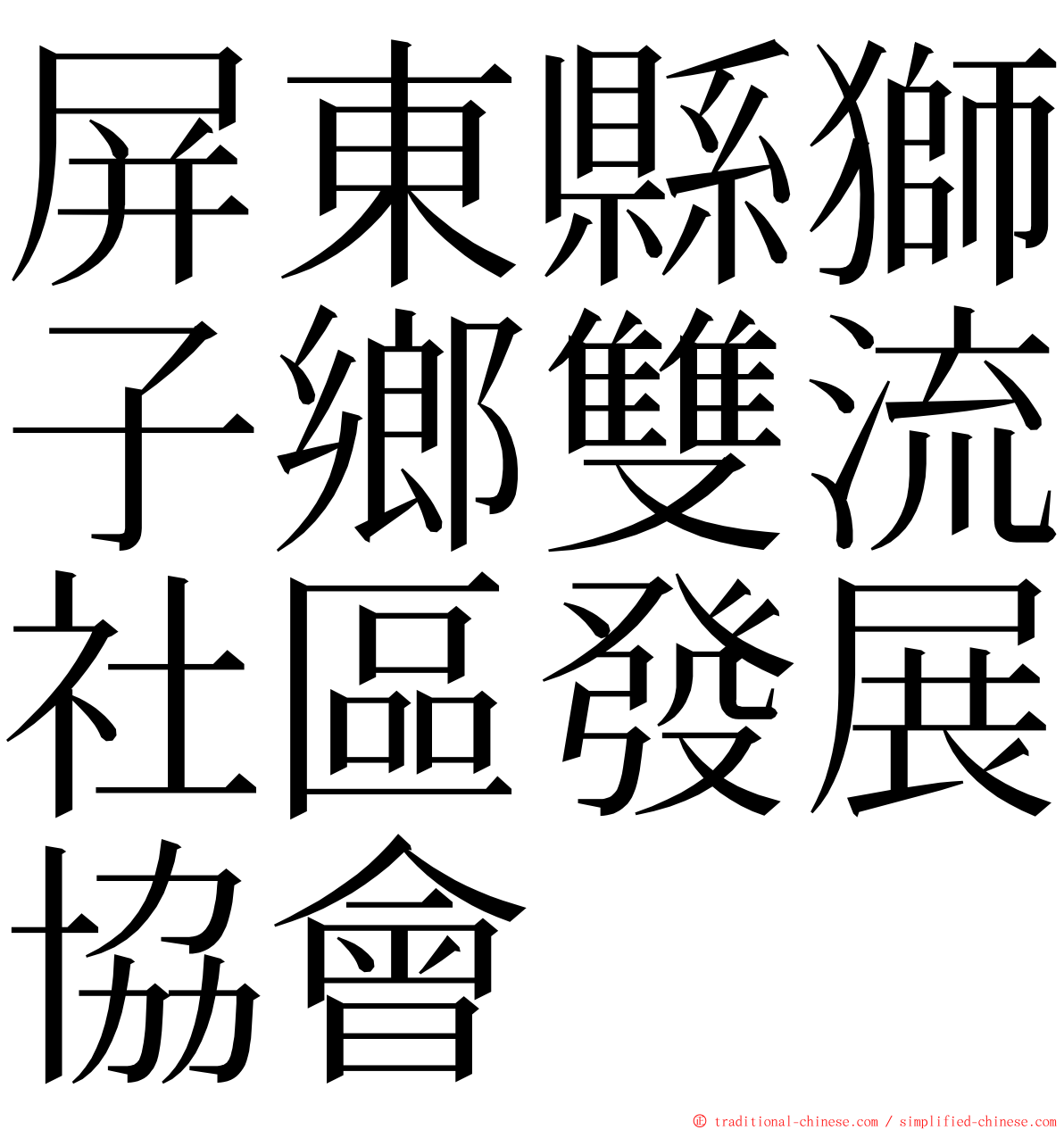 屏東縣獅子鄉雙流社區發展協會 ming font