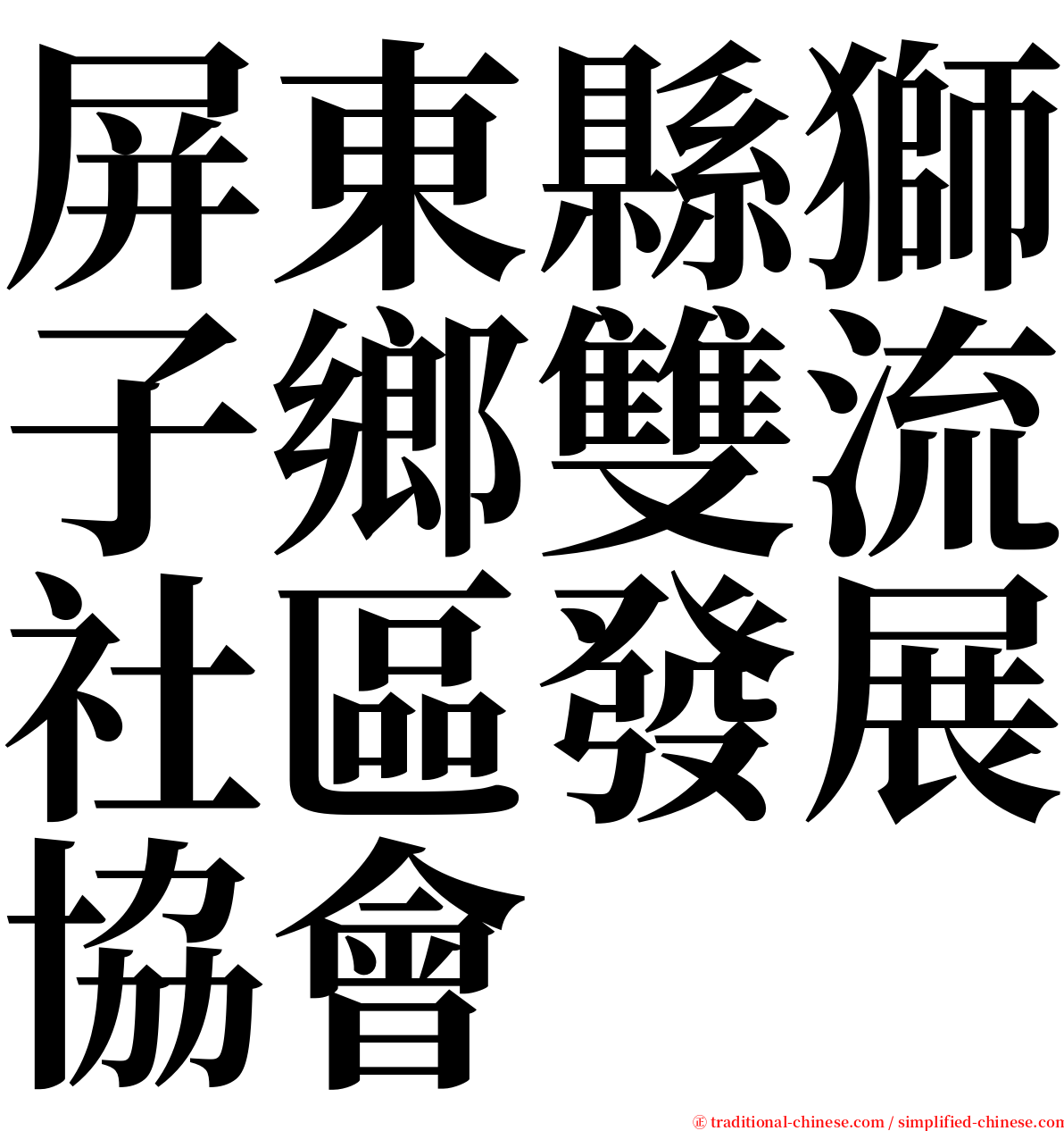 屏東縣獅子鄉雙流社區發展協會 serif font