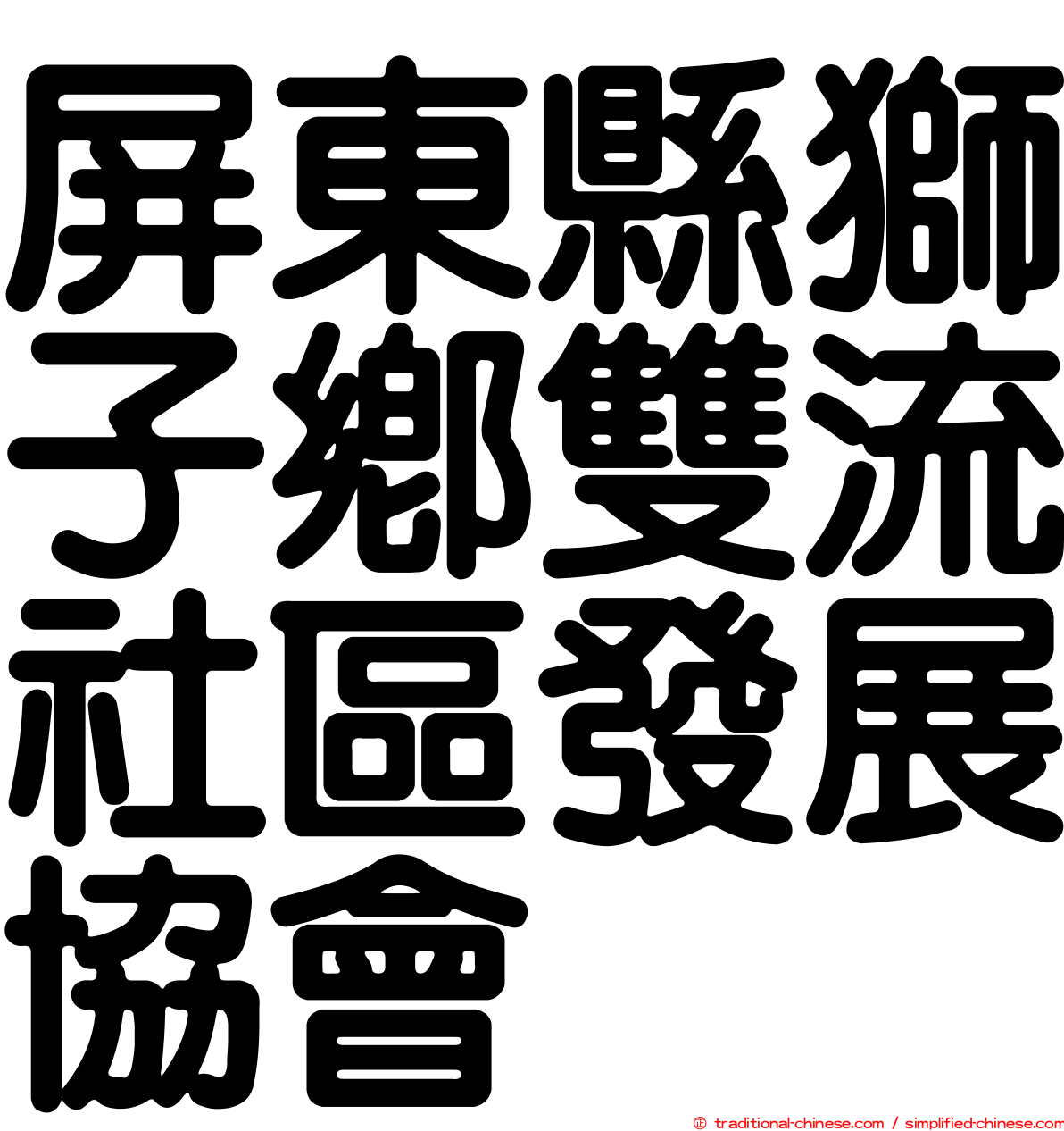 屏東縣獅子鄉雙流社區發展協會