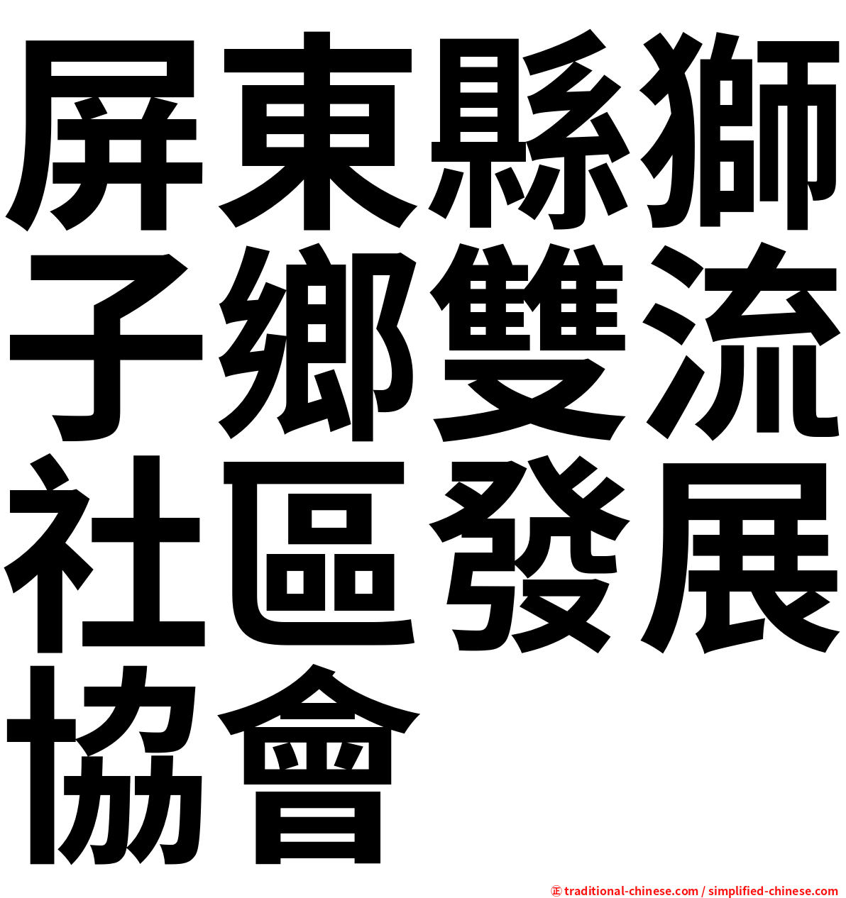 屏東縣獅子鄉雙流社區發展協會