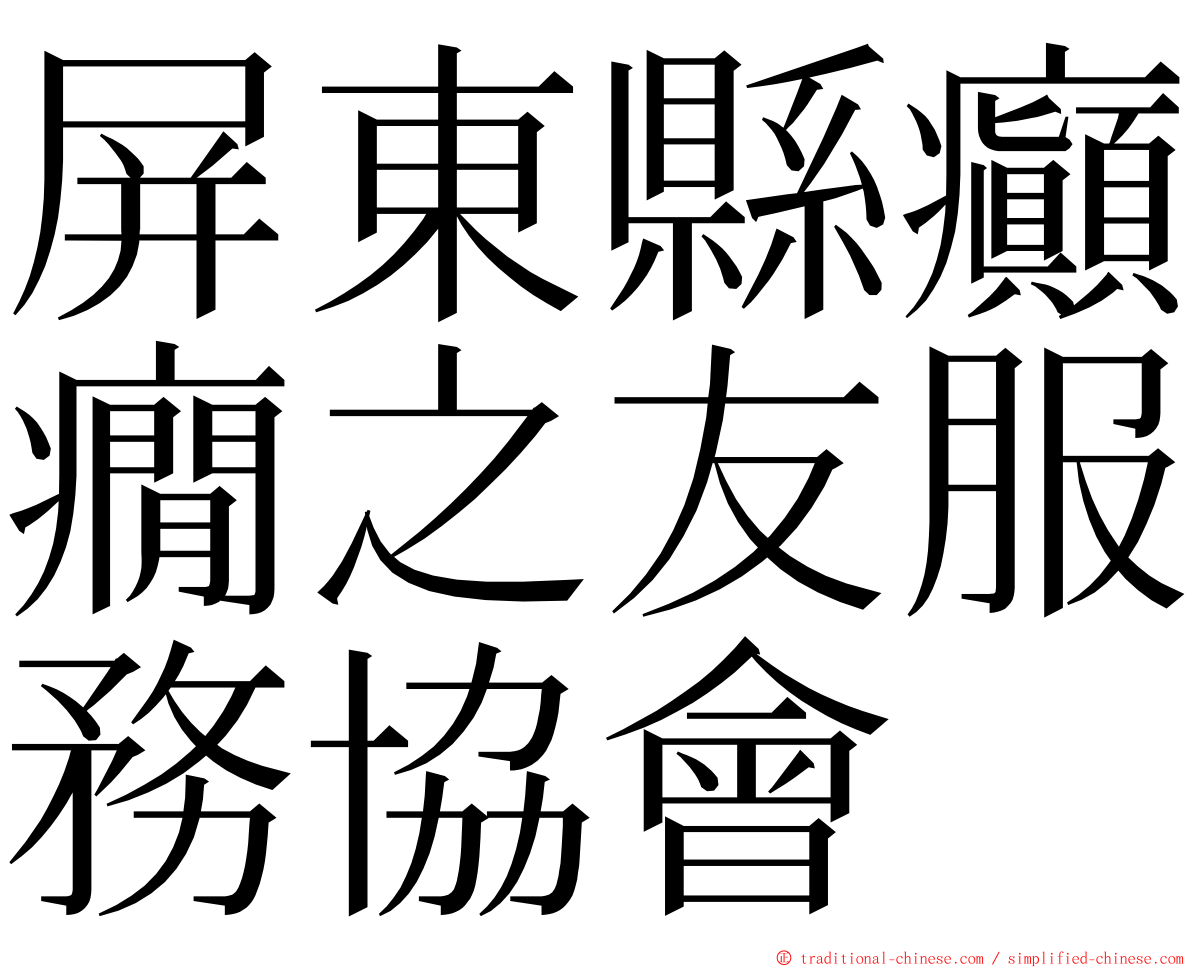 屏東縣癲癇之友服務協會 ming font