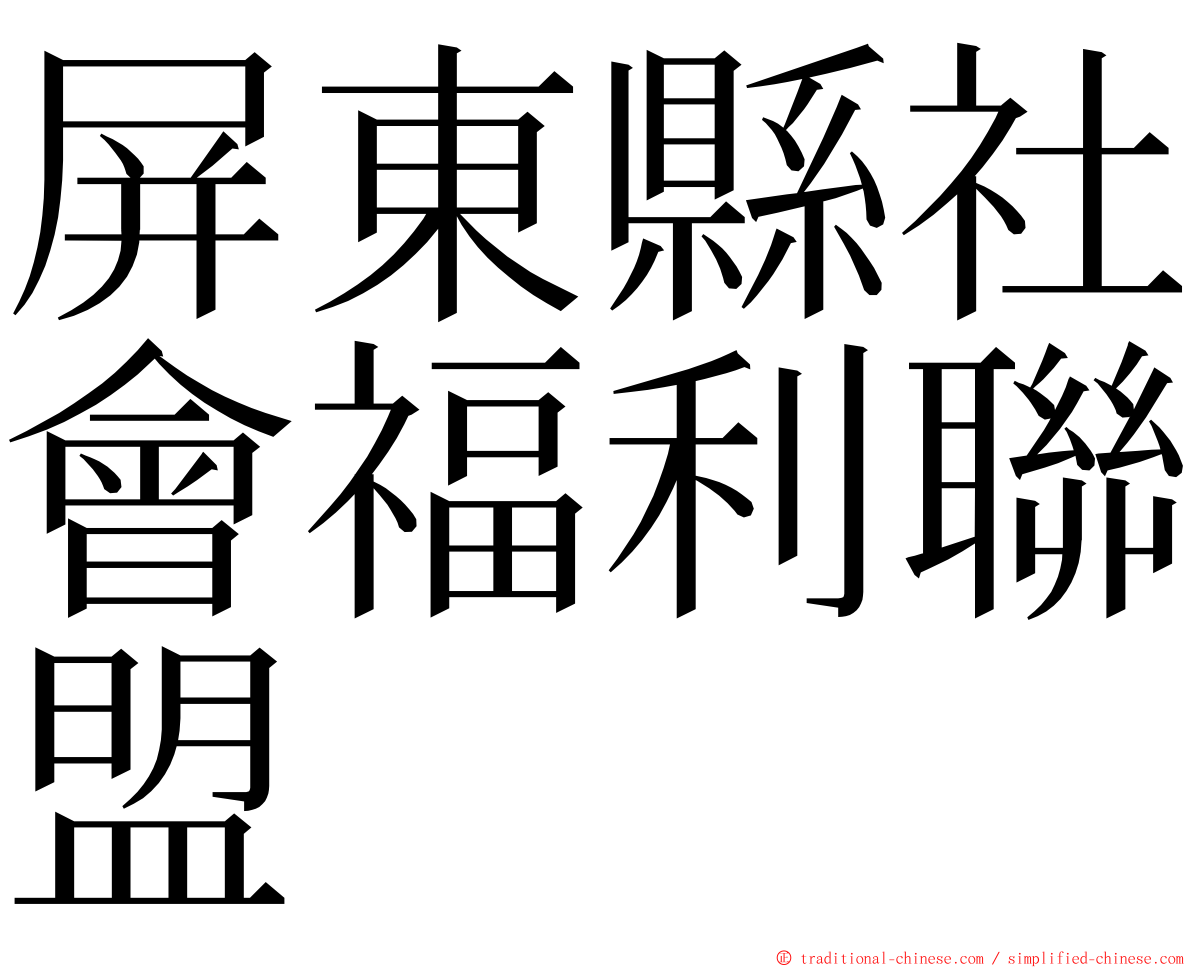 屏東縣社會福利聯盟 ming font