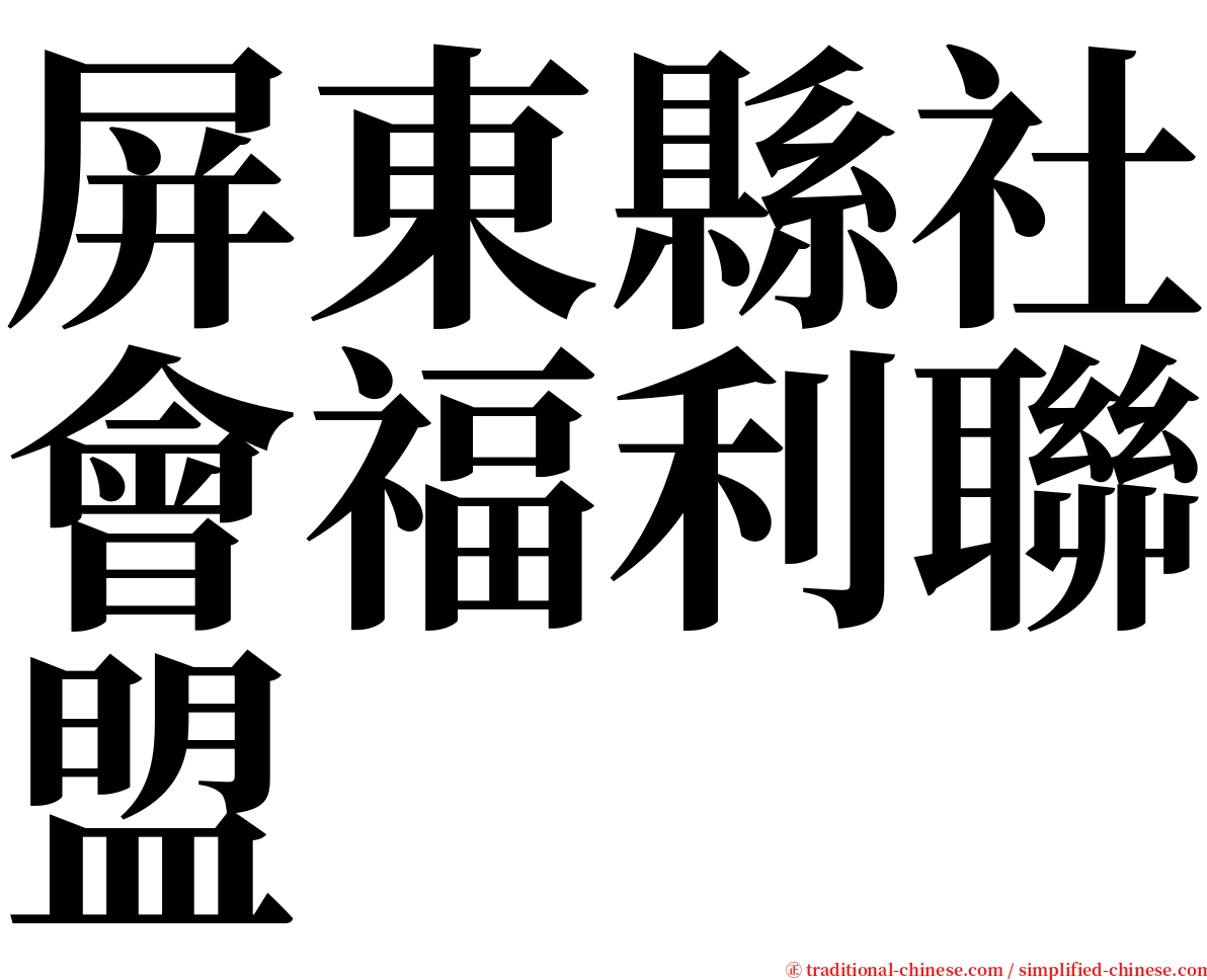 屏東縣社會福利聯盟 serif font