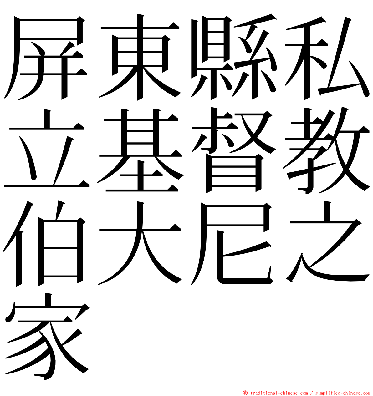 屏東縣私立基督教伯大尼之家 ming font