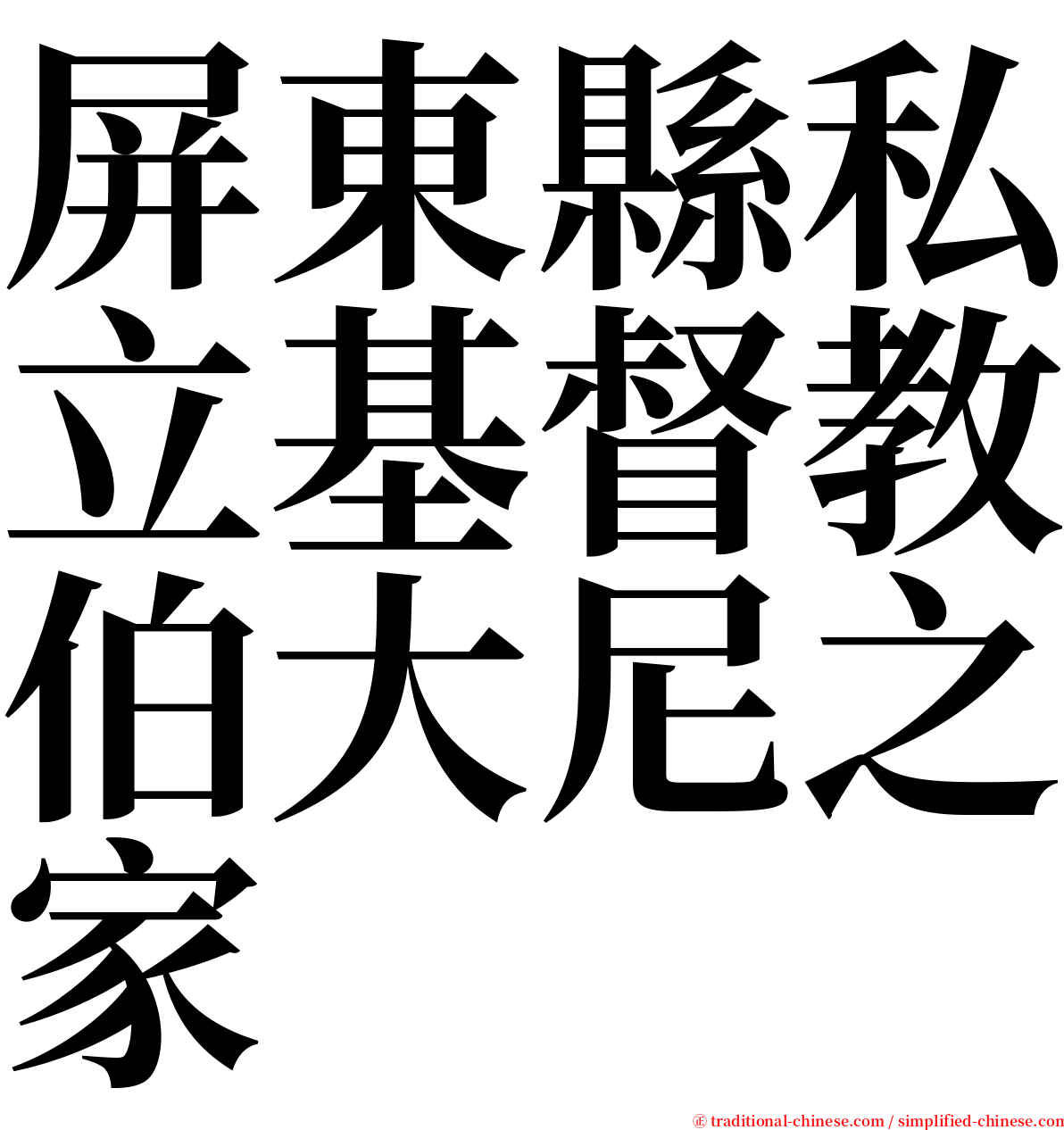 屏東縣私立基督教伯大尼之家 serif font