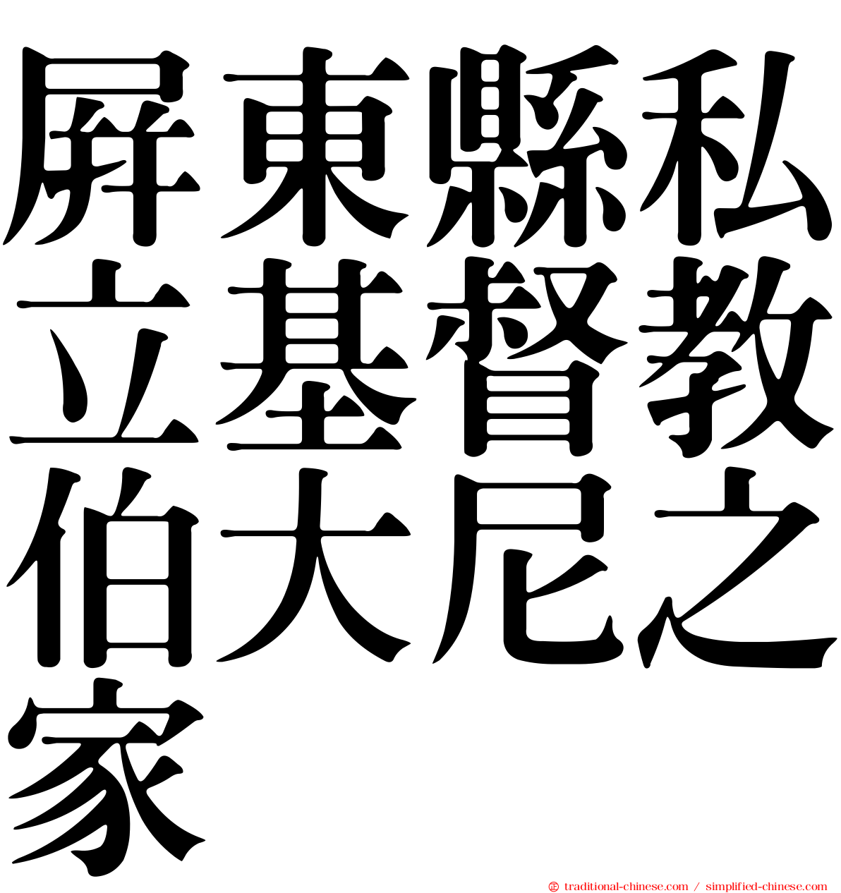 屏東縣私立基督教伯大尼之家