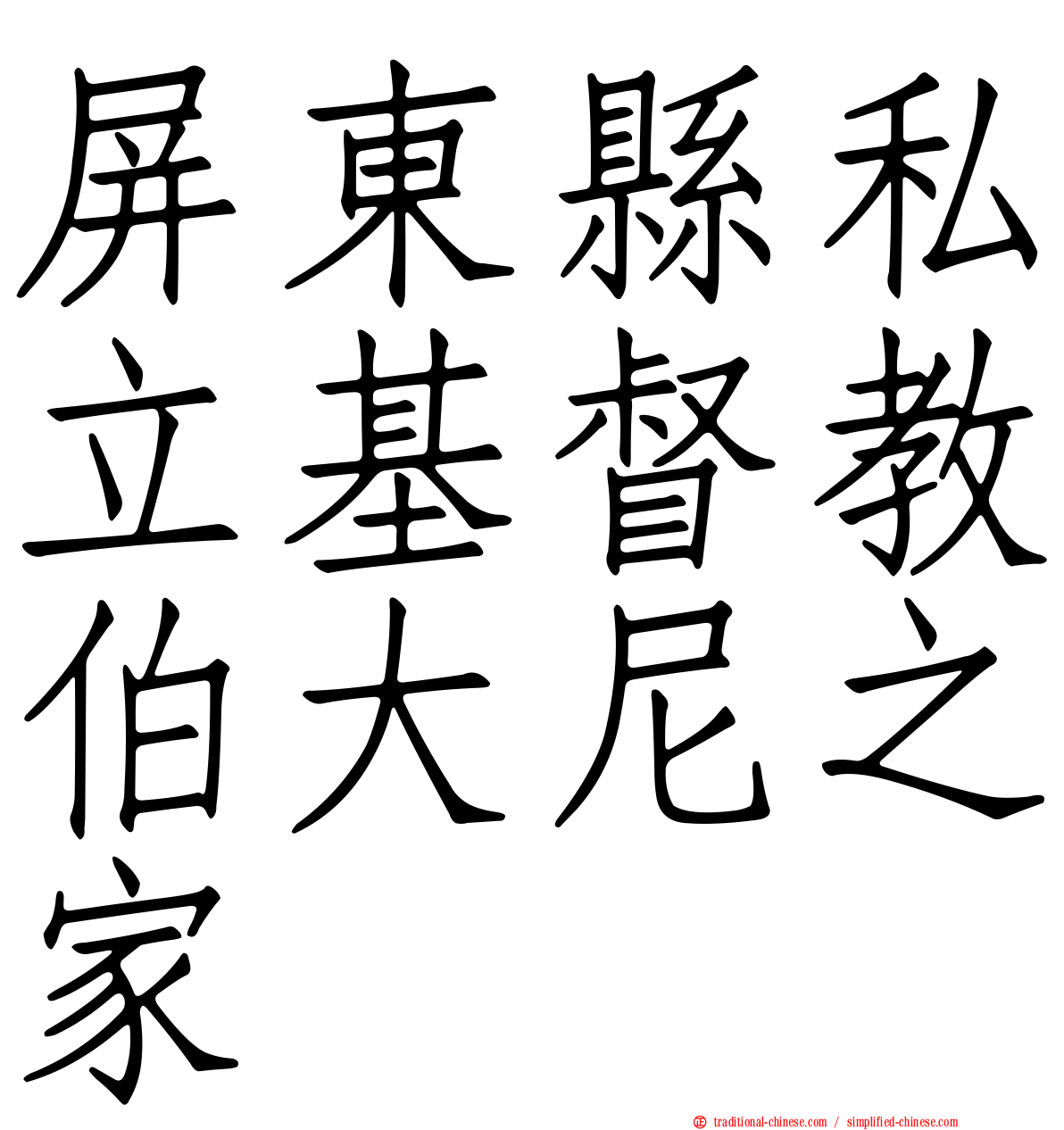 屏東縣私立基督教伯大尼之家