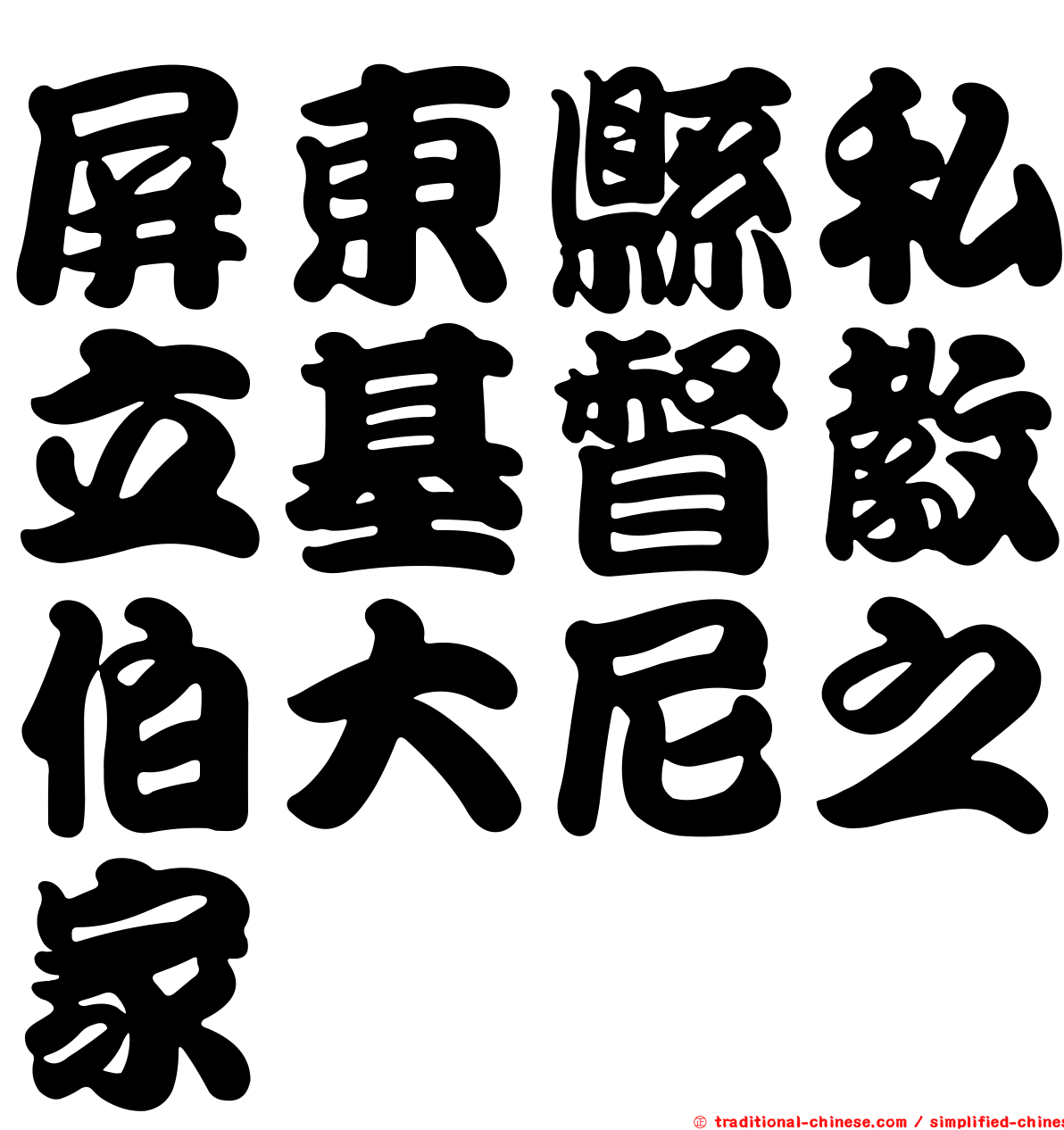 屏東縣私立基督教伯大尼之家