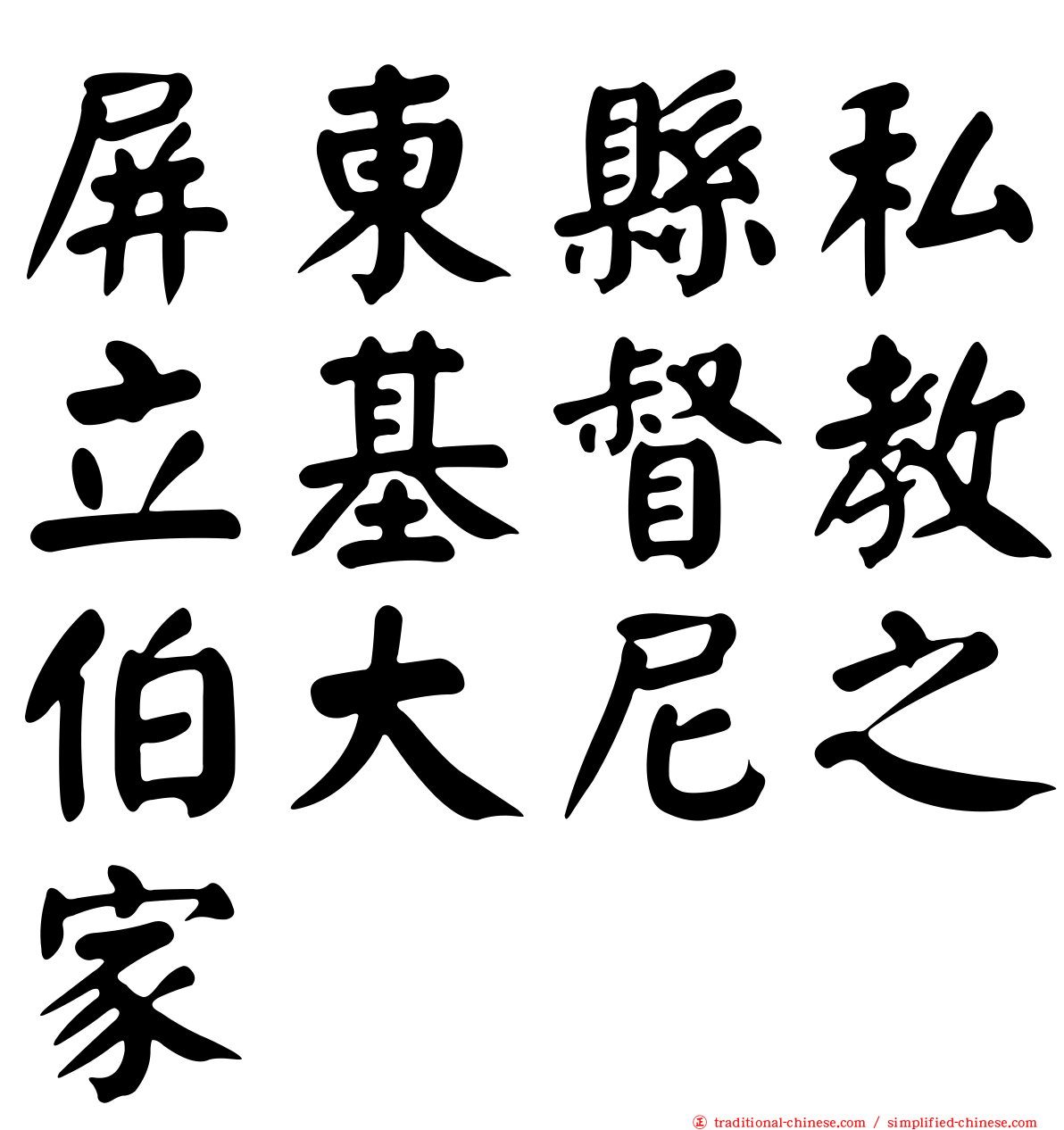 屏東縣私立基督教伯大尼之家