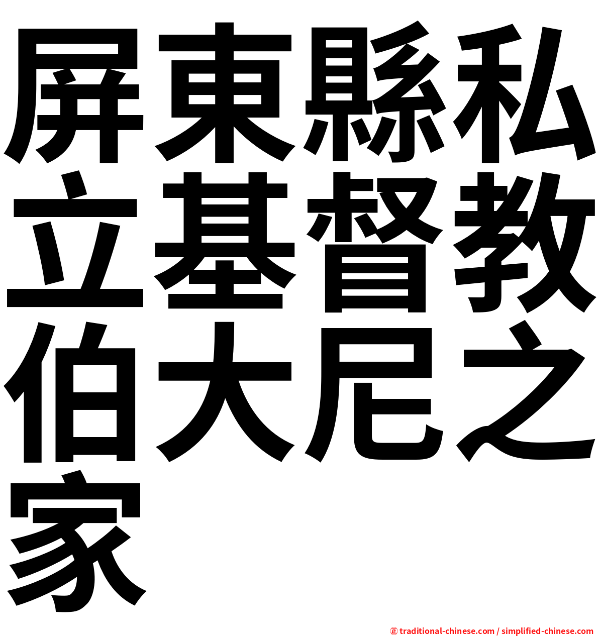 屏東縣私立基督教伯大尼之家