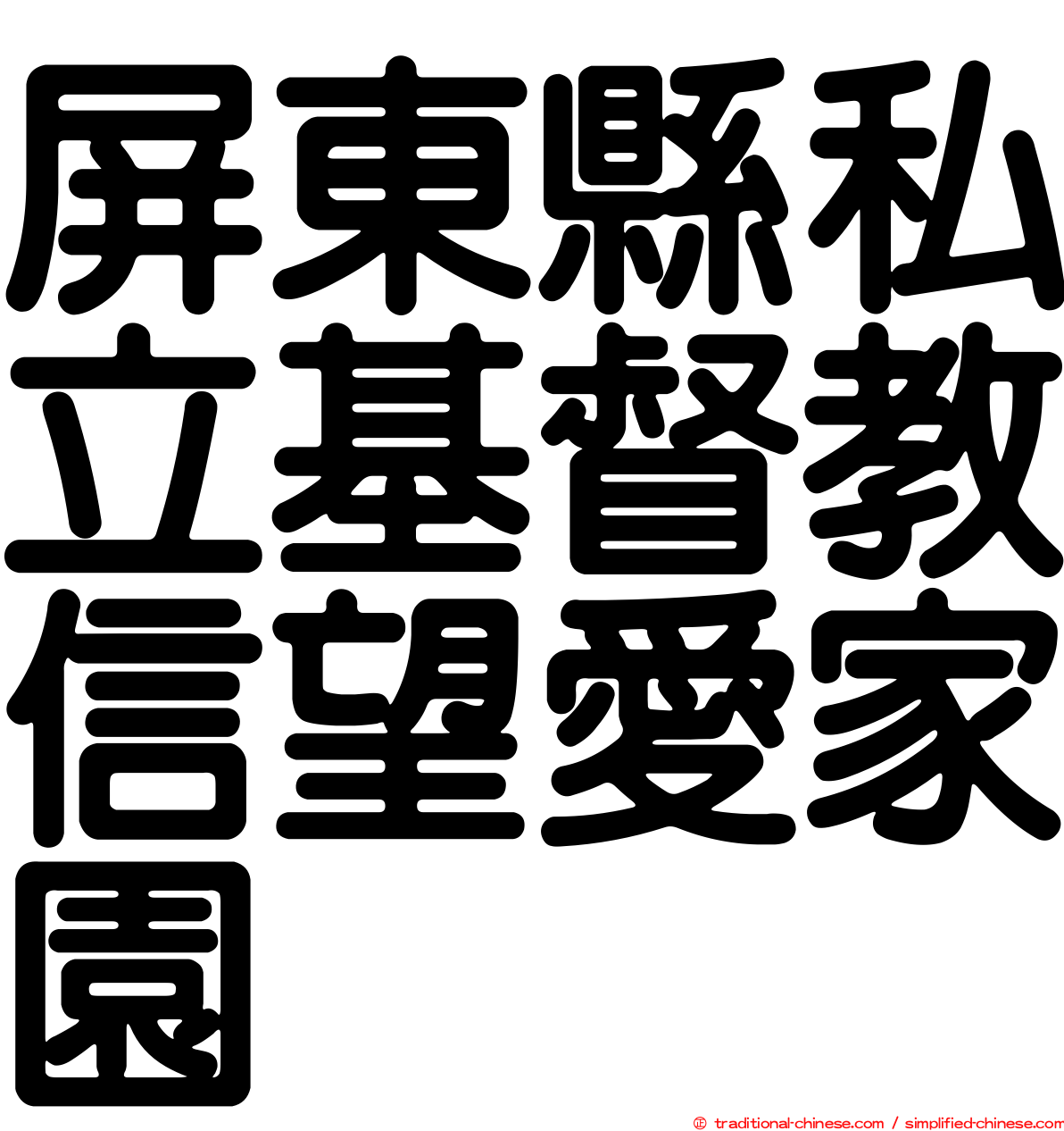 屏東縣私立基督教信望愛家園