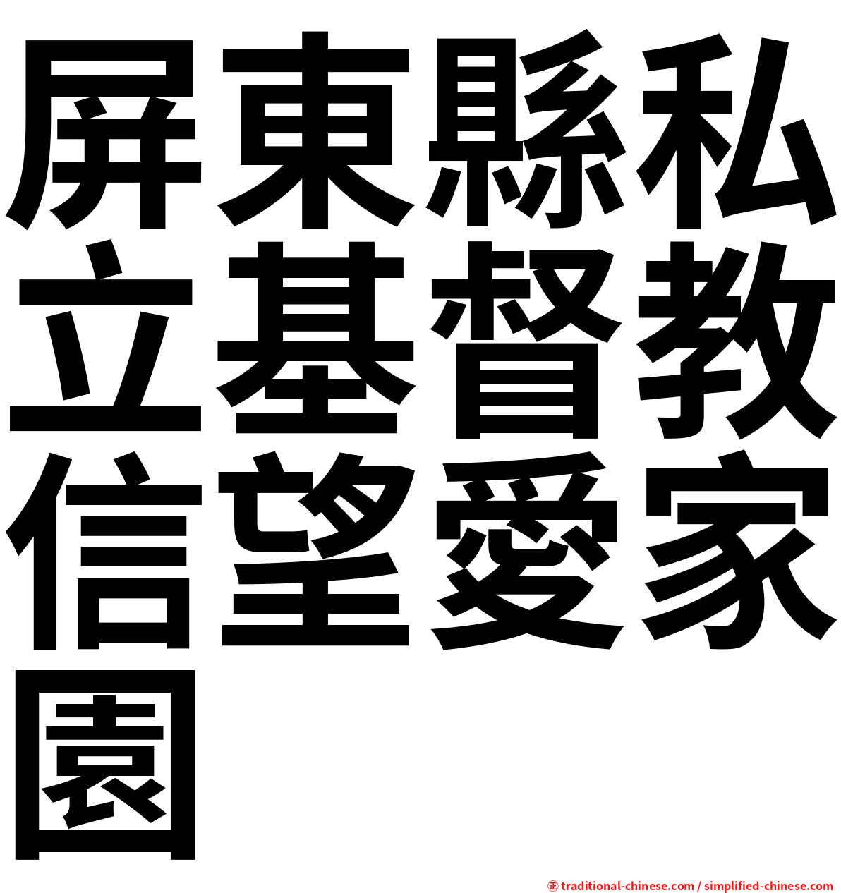 屏東縣私立基督教信望愛家園