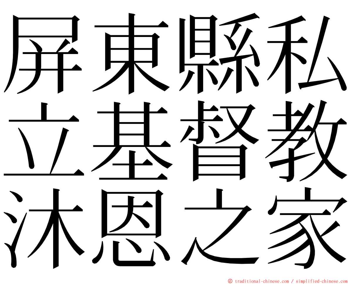 屏東縣私立基督教沐恩之家 ming font