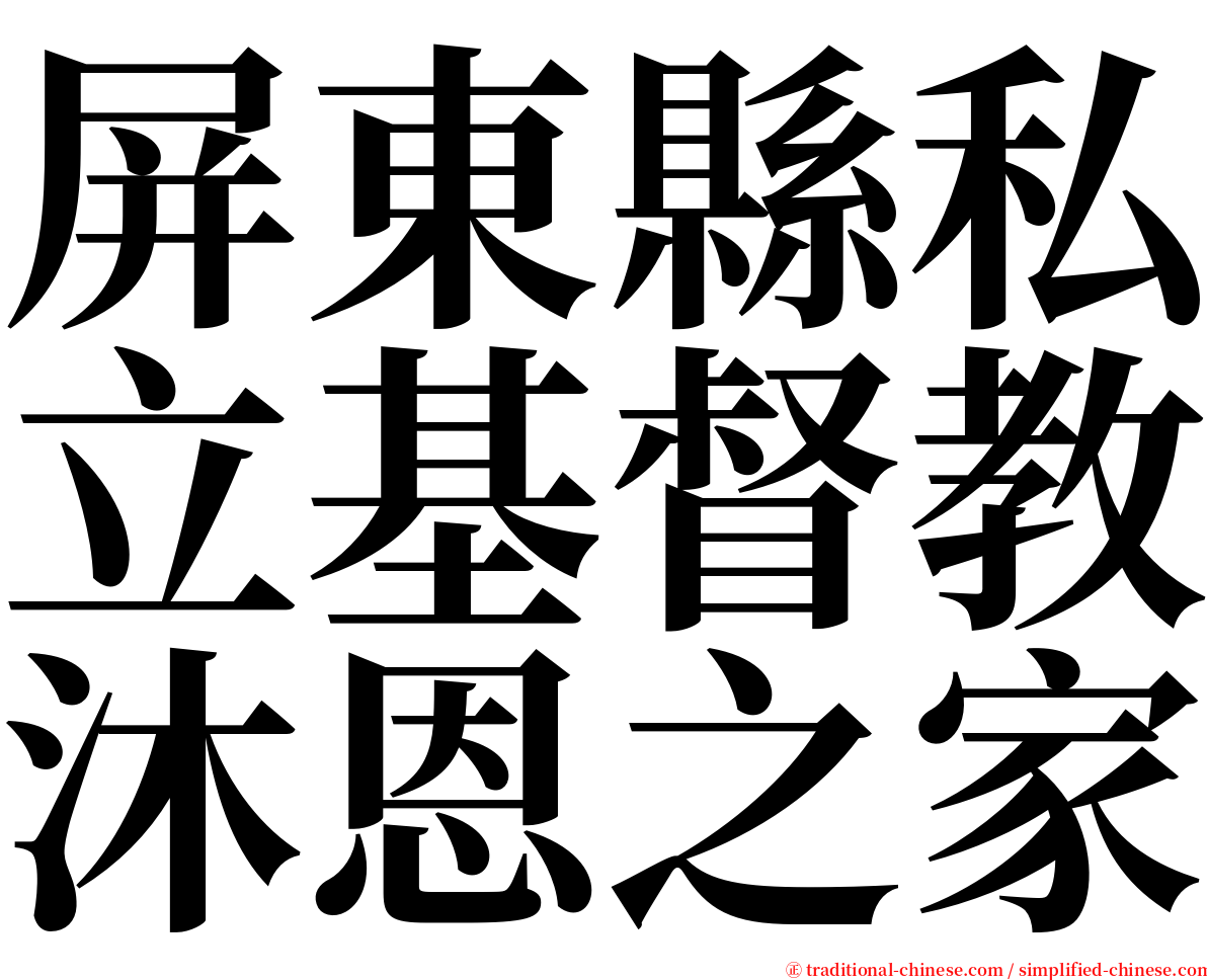 屏東縣私立基督教沐恩之家 serif font