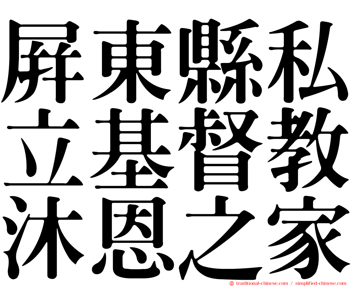 屏東縣私立基督教沐恩之家