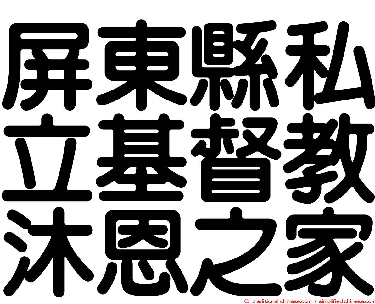 屏東縣私立基督教沐恩之家