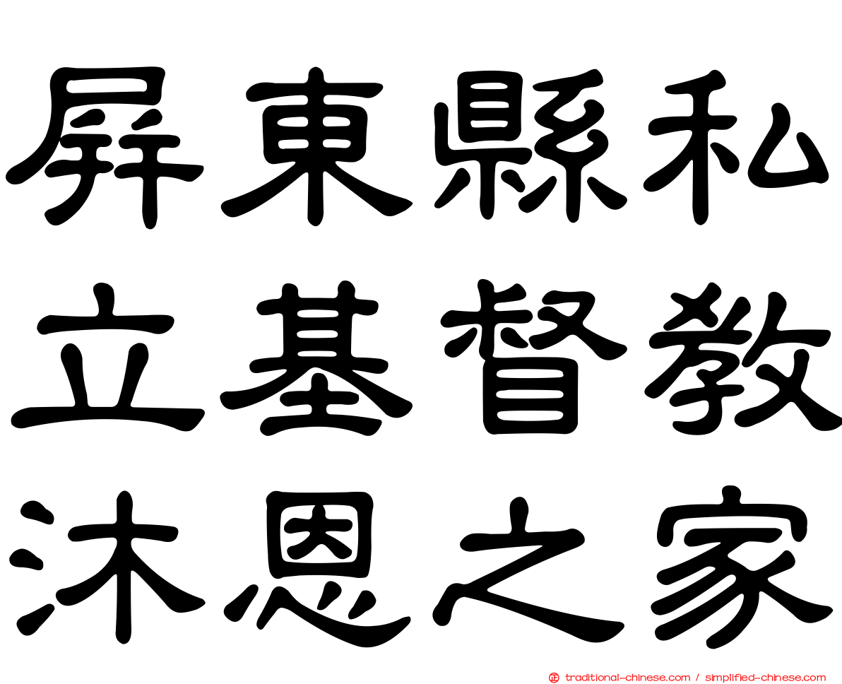 屏東縣私立基督教沐恩之家