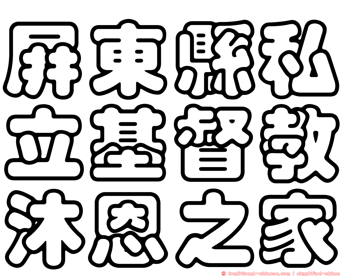 屏東縣私立基督教沐恩之家