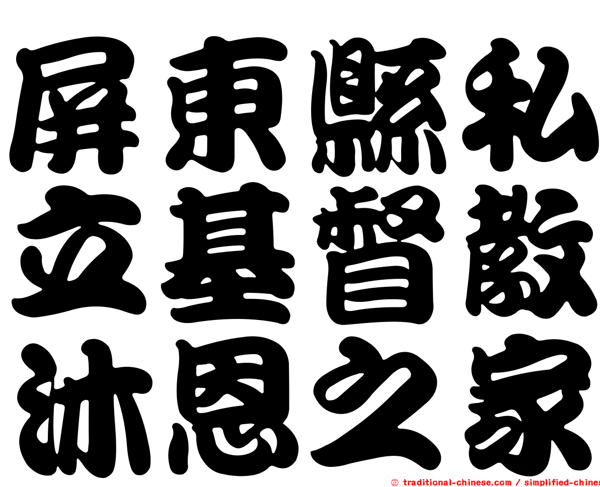 屏東縣私立基督教沐恩之家