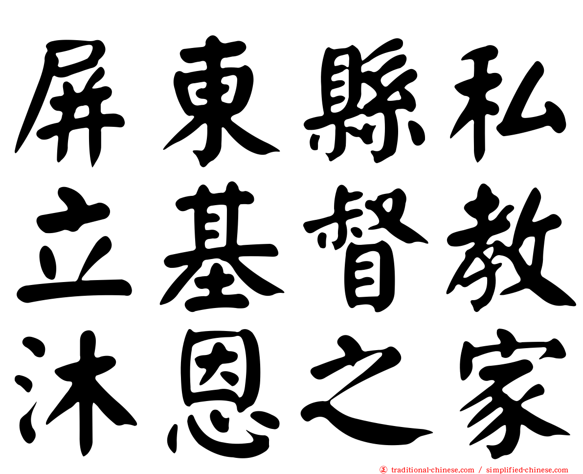 屏東縣私立基督教沐恩之家