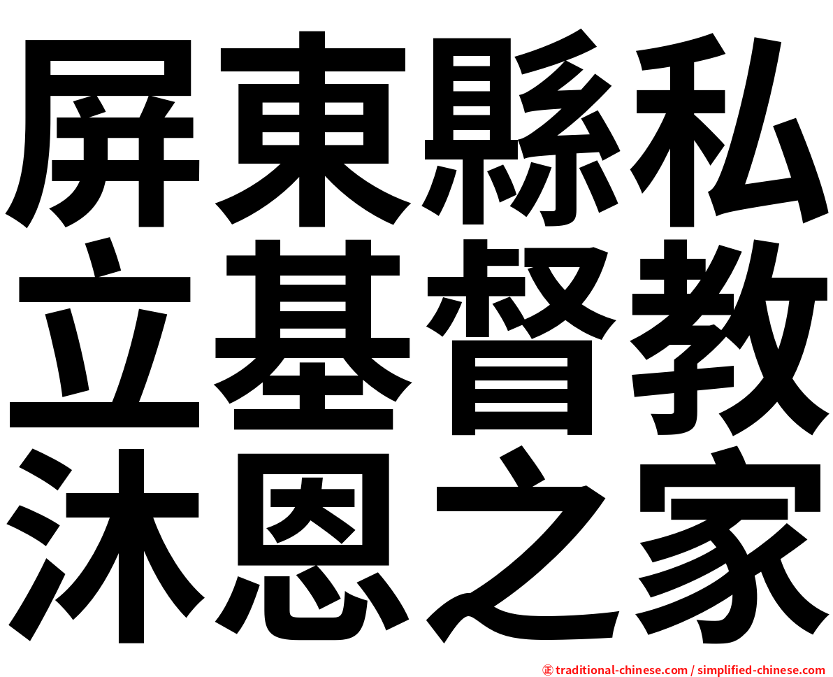 屏東縣私立基督教沐恩之家