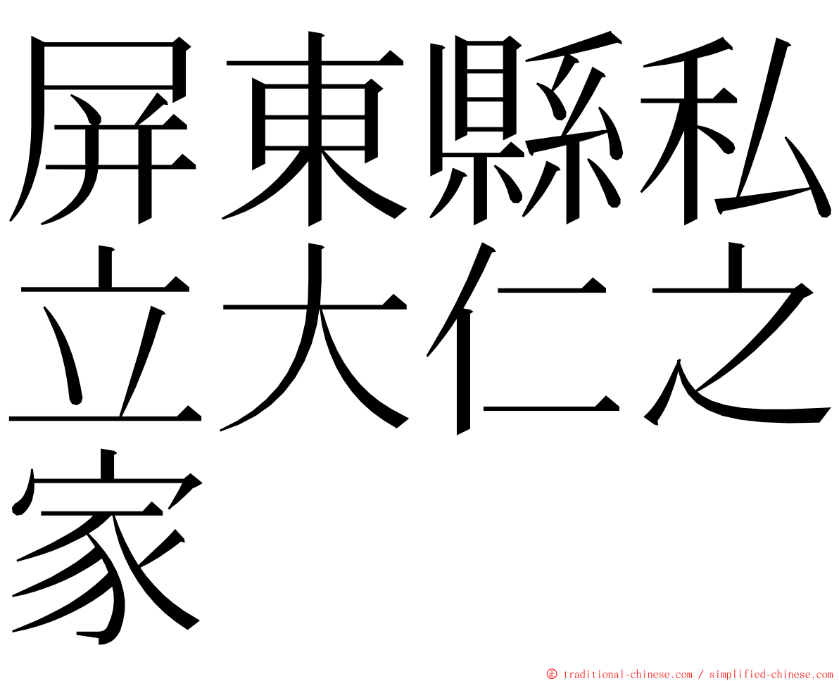 屏東縣私立大仁之家 ming font