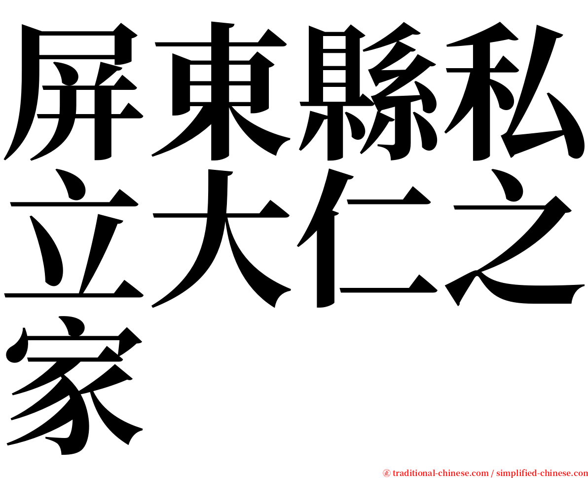 屏東縣私立大仁之家 serif font