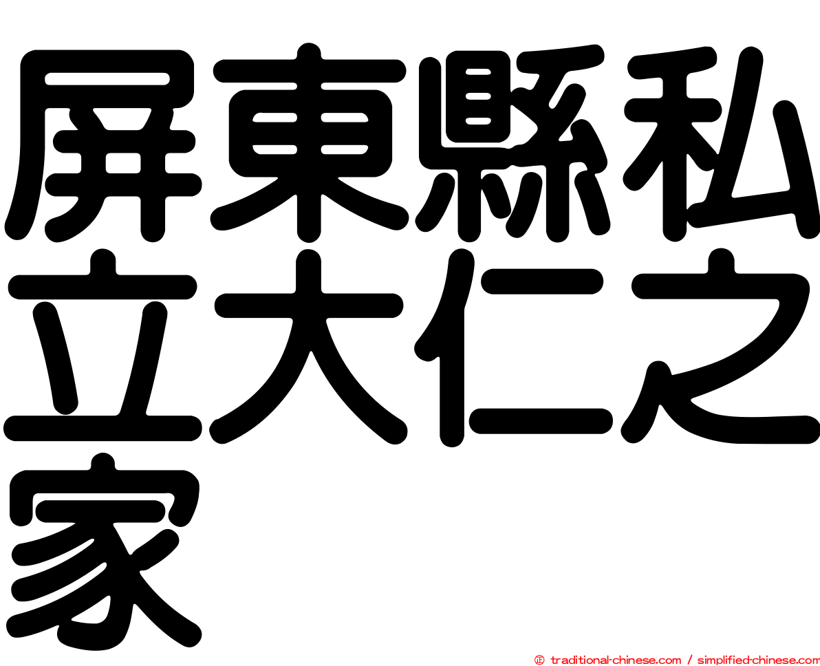 屏東縣私立大仁之家