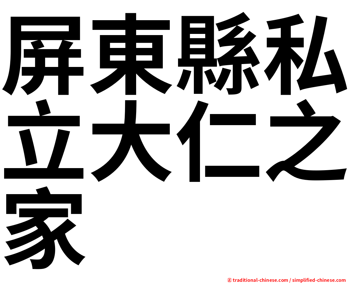 屏東縣私立大仁之家