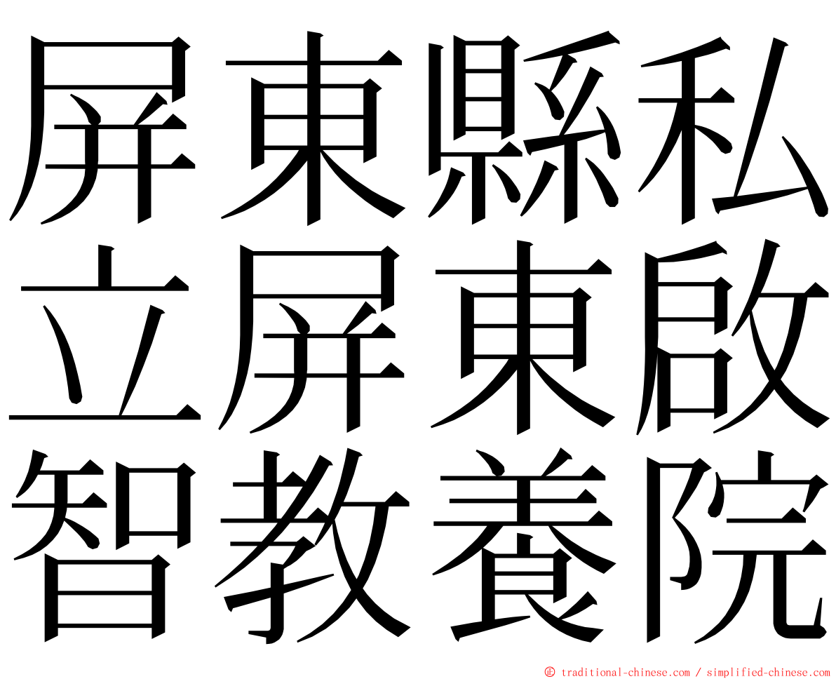 屏東縣私立屏東啟智教養院 ming font