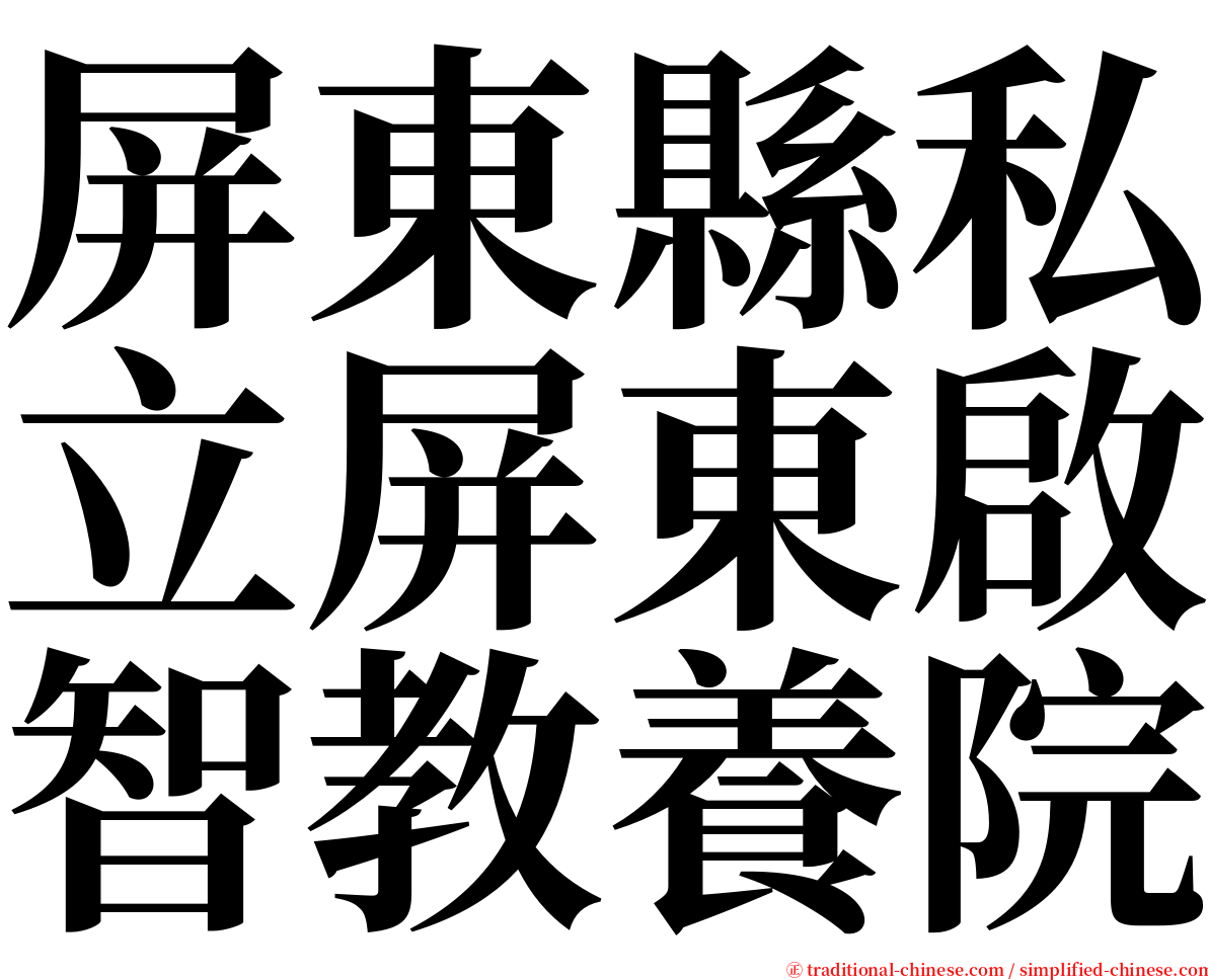 屏東縣私立屏東啟智教養院 serif font