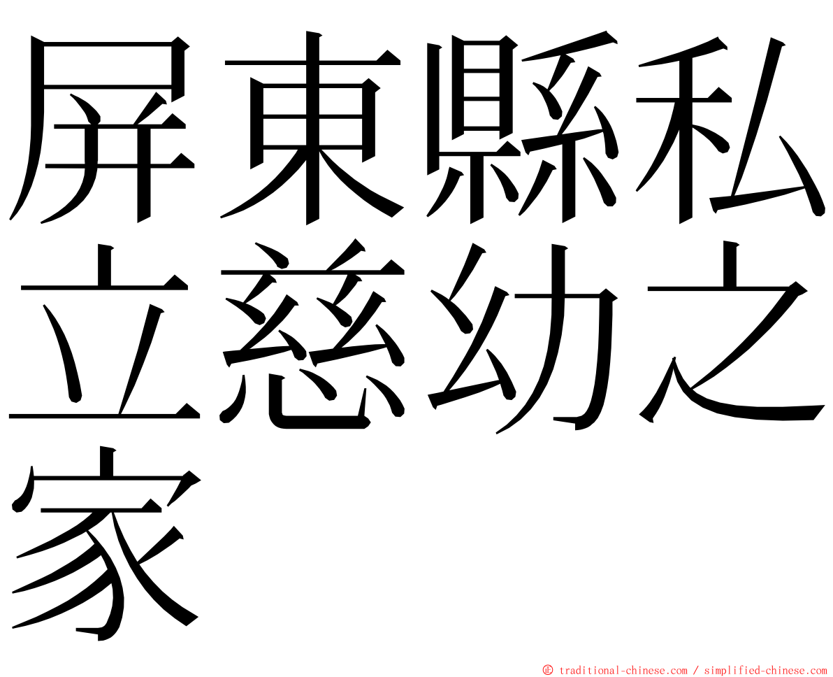 屏東縣私立慈幼之家 ming font