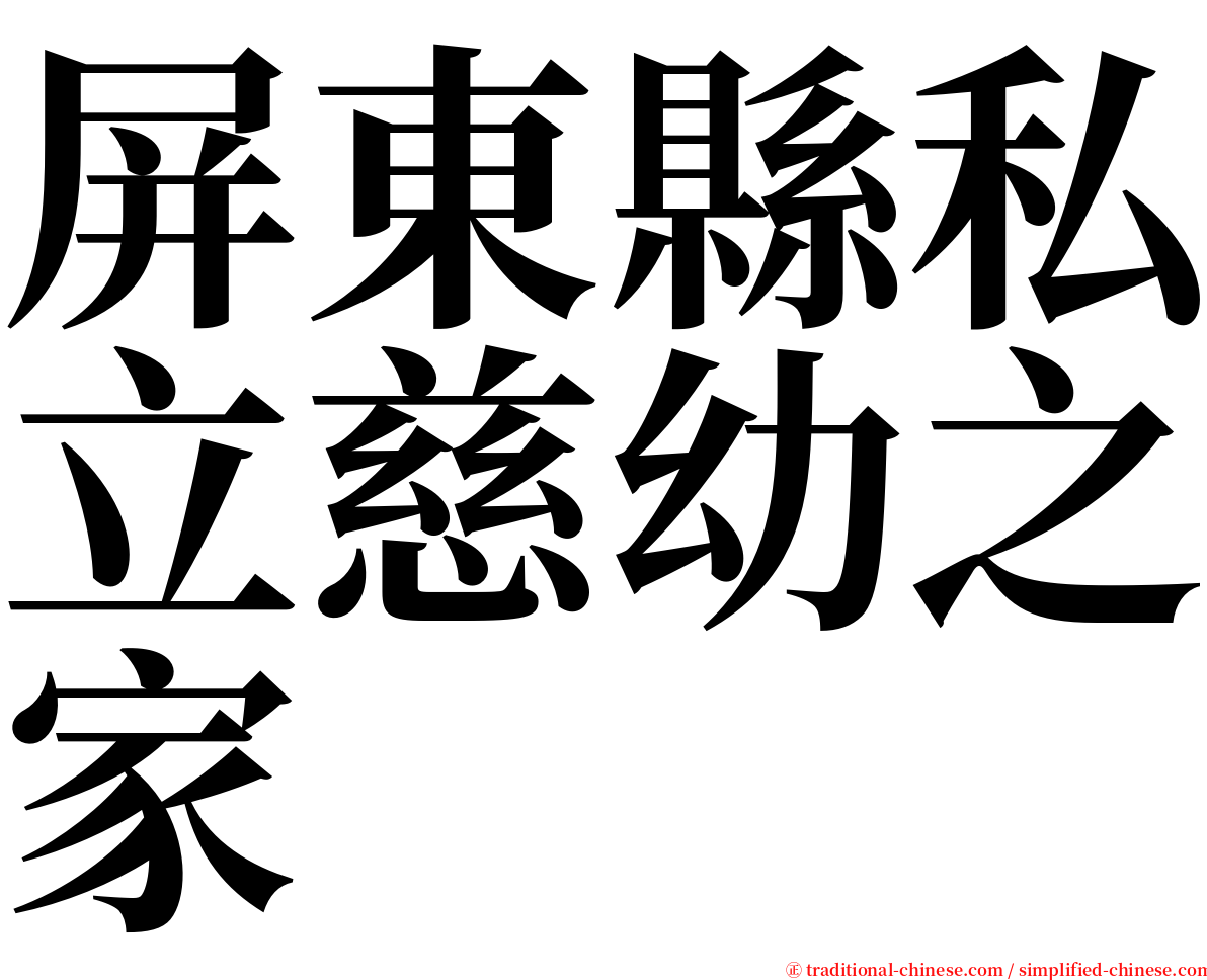 屏東縣私立慈幼之家 serif font