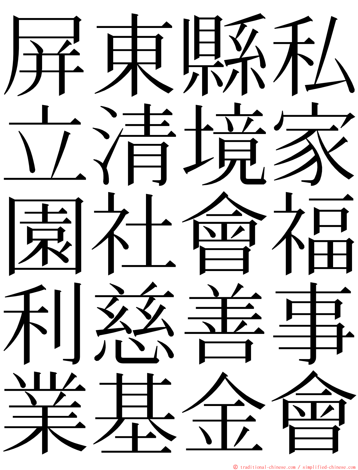 屏東縣私立清境家園社會福利慈善事業基金會 ming font