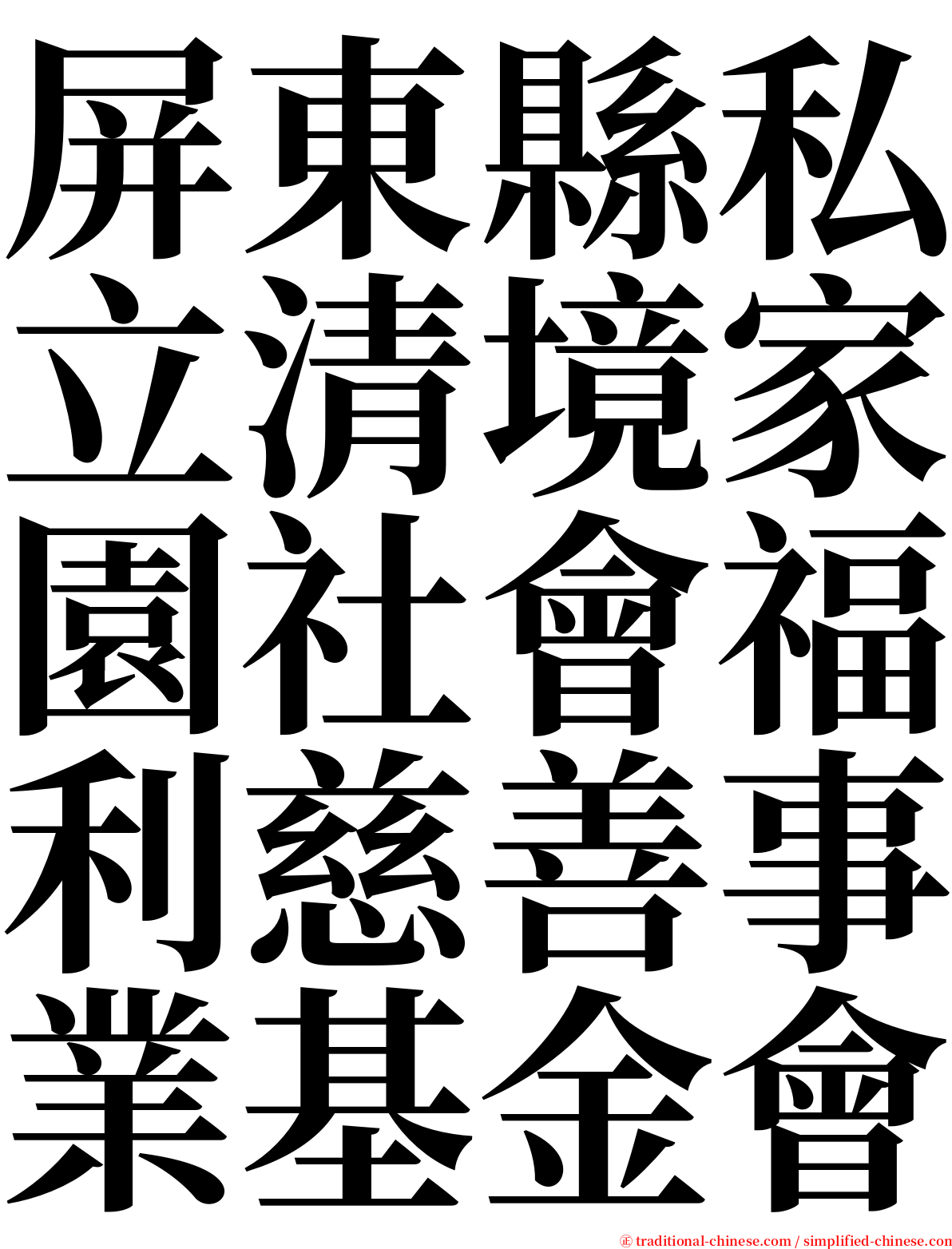 屏東縣私立清境家園社會福利慈善事業基金會 serif font