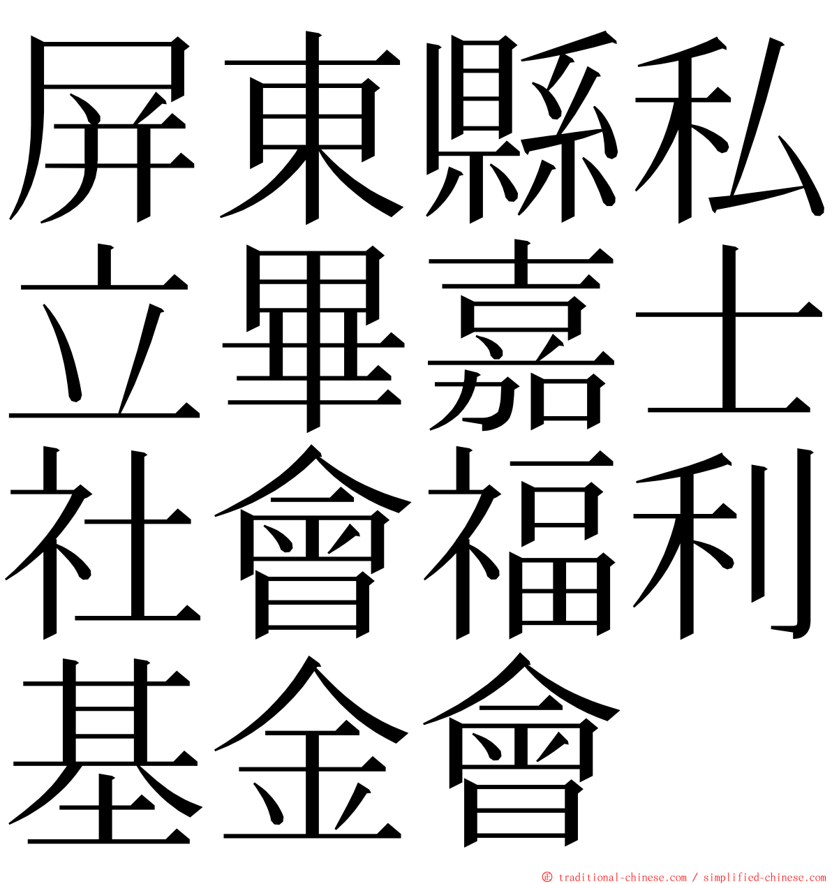 屏東縣私立畢嘉士社會福利基金會 ming font