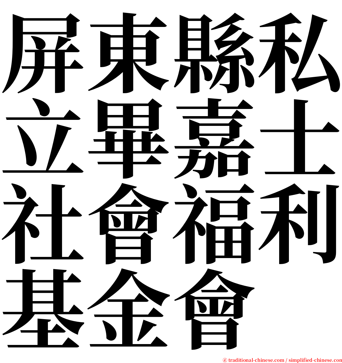 屏東縣私立畢嘉士社會福利基金會 serif font