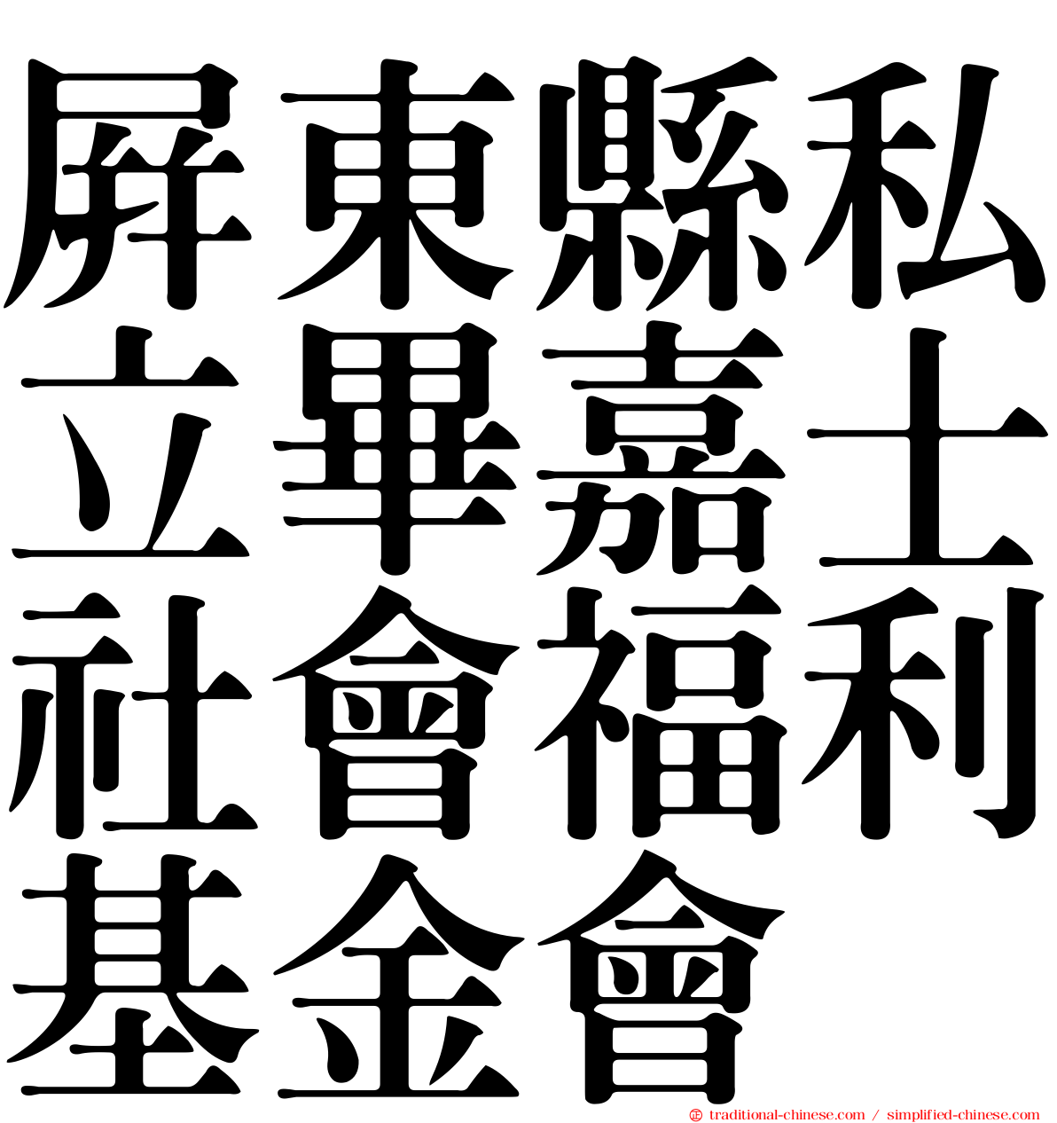 屏東縣私立畢嘉士社會福利基金會