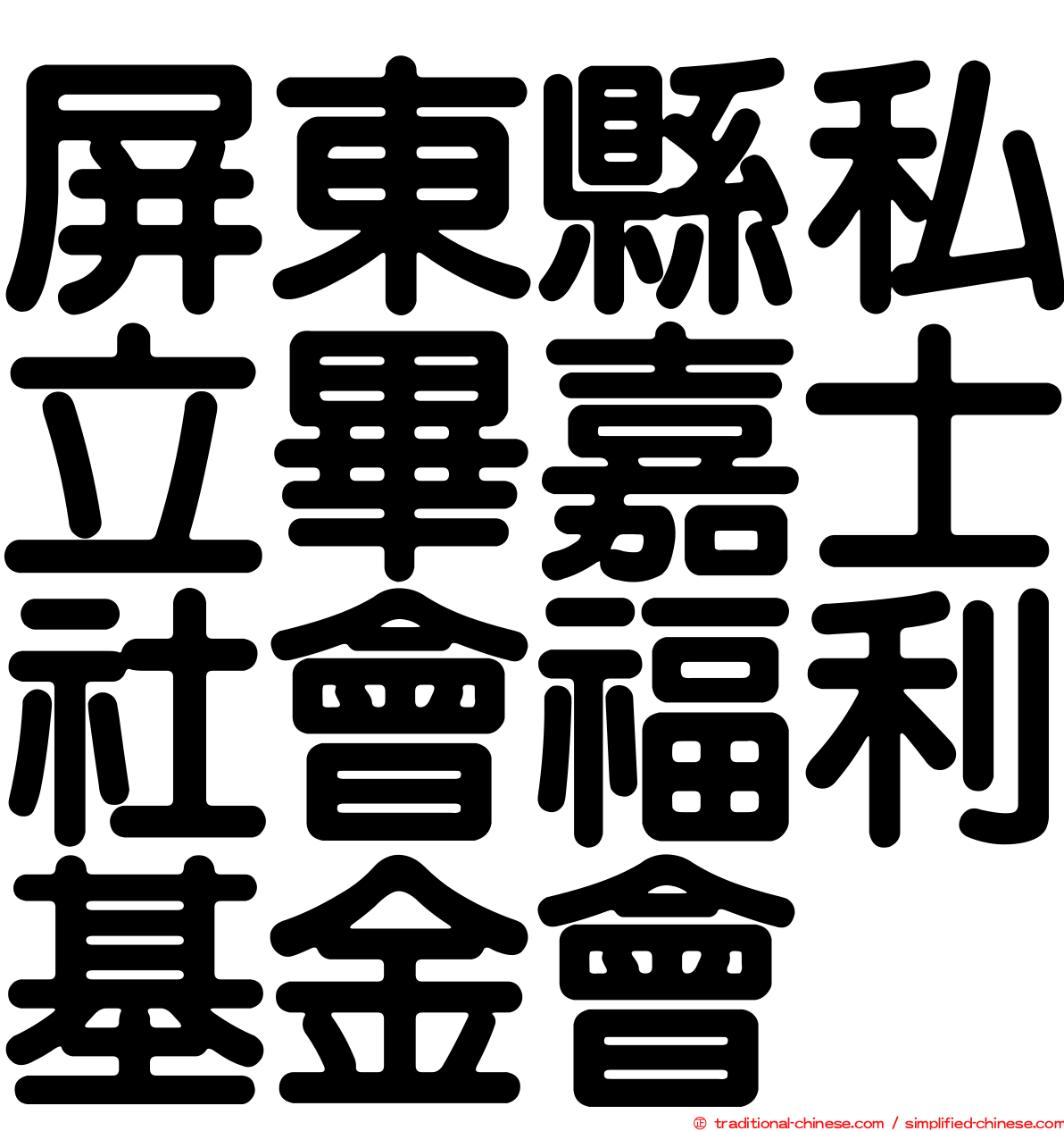 屏東縣私立畢嘉士社會福利基金會