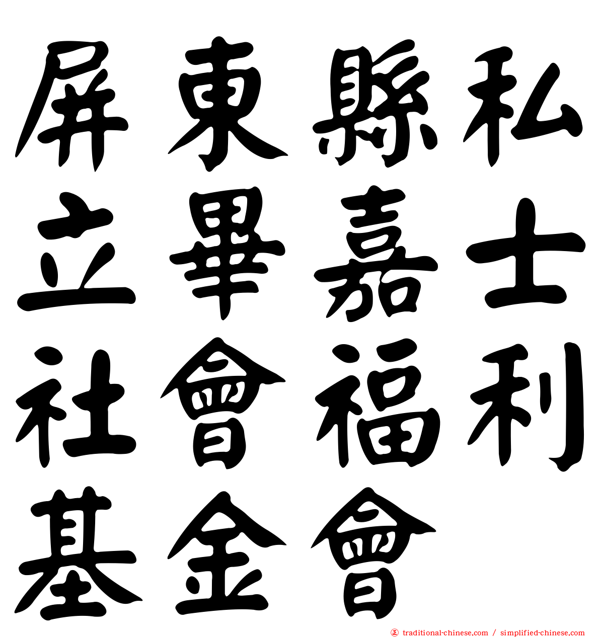 屏東縣私立畢嘉士社會福利基金會