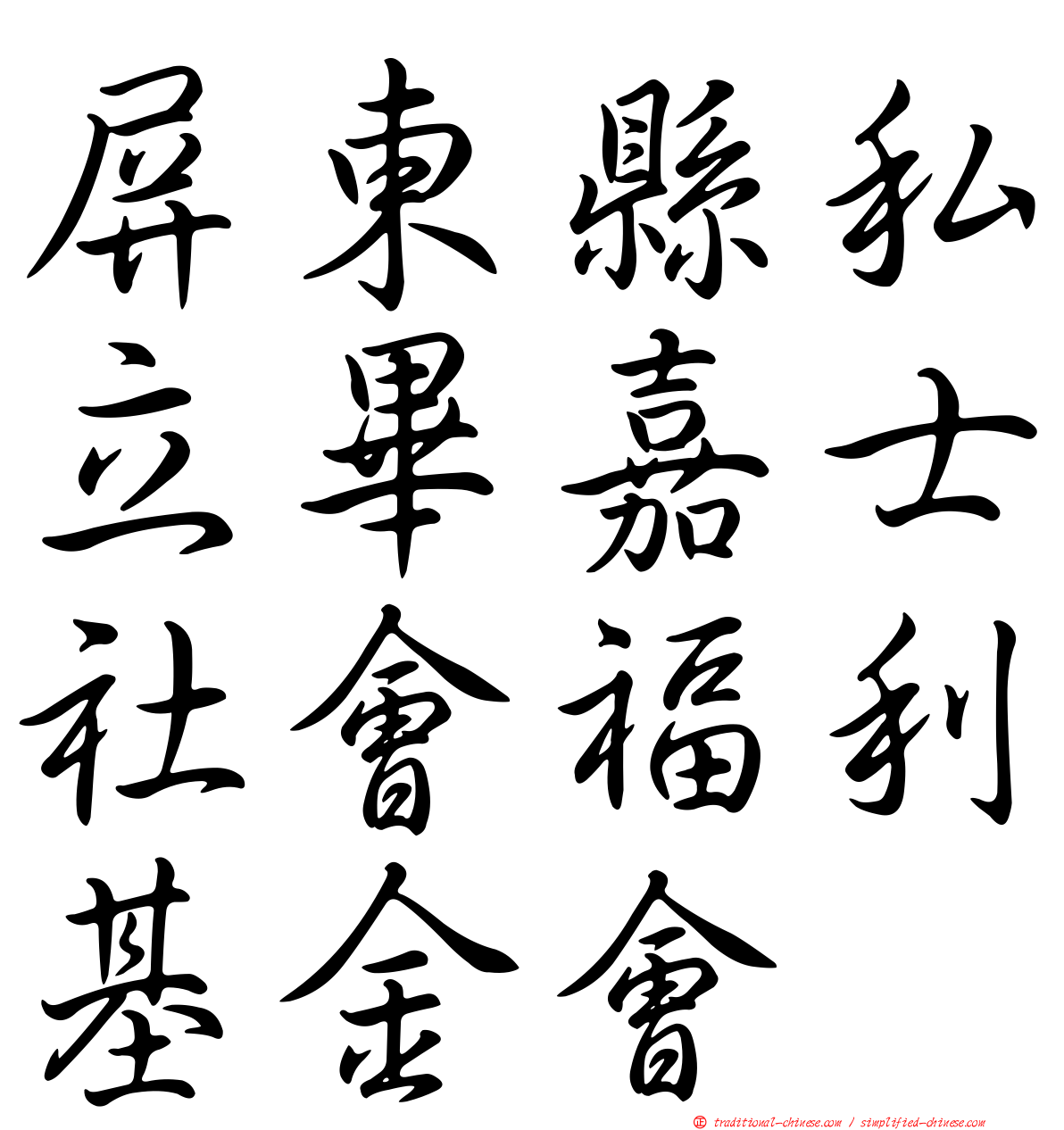 屏東縣私立畢嘉士社會福利基金會