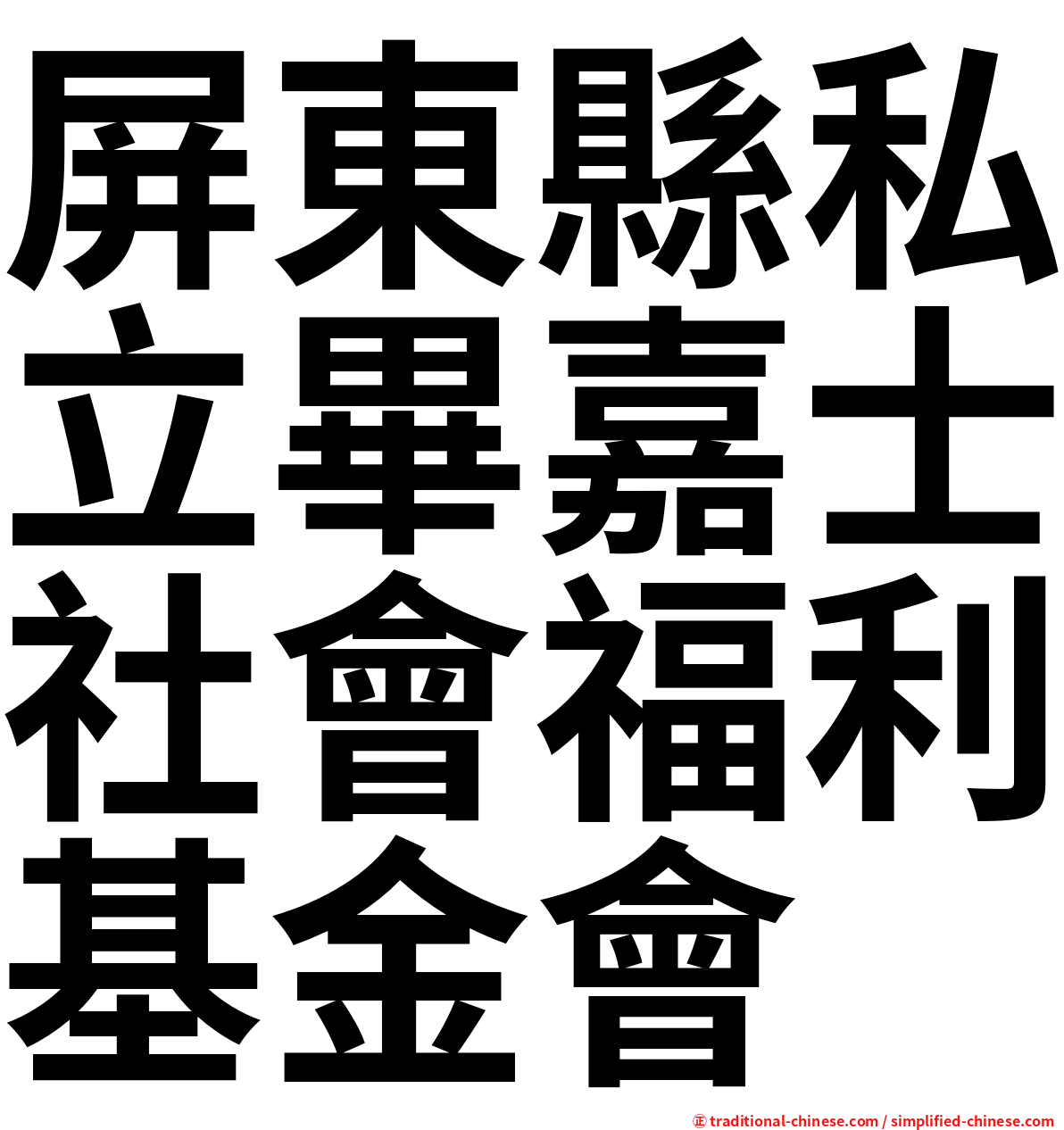 屏東縣私立畢嘉士社會福利基金會