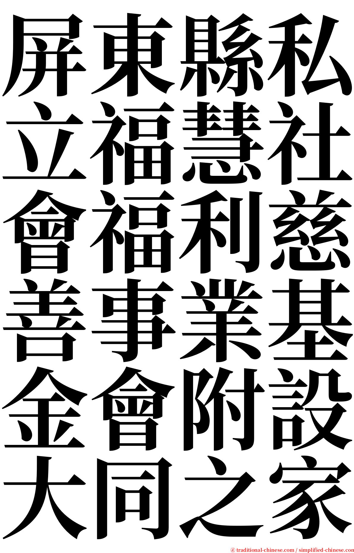 屏東縣私立福慧社會福利慈善事業基金會附設大同之家 serif font