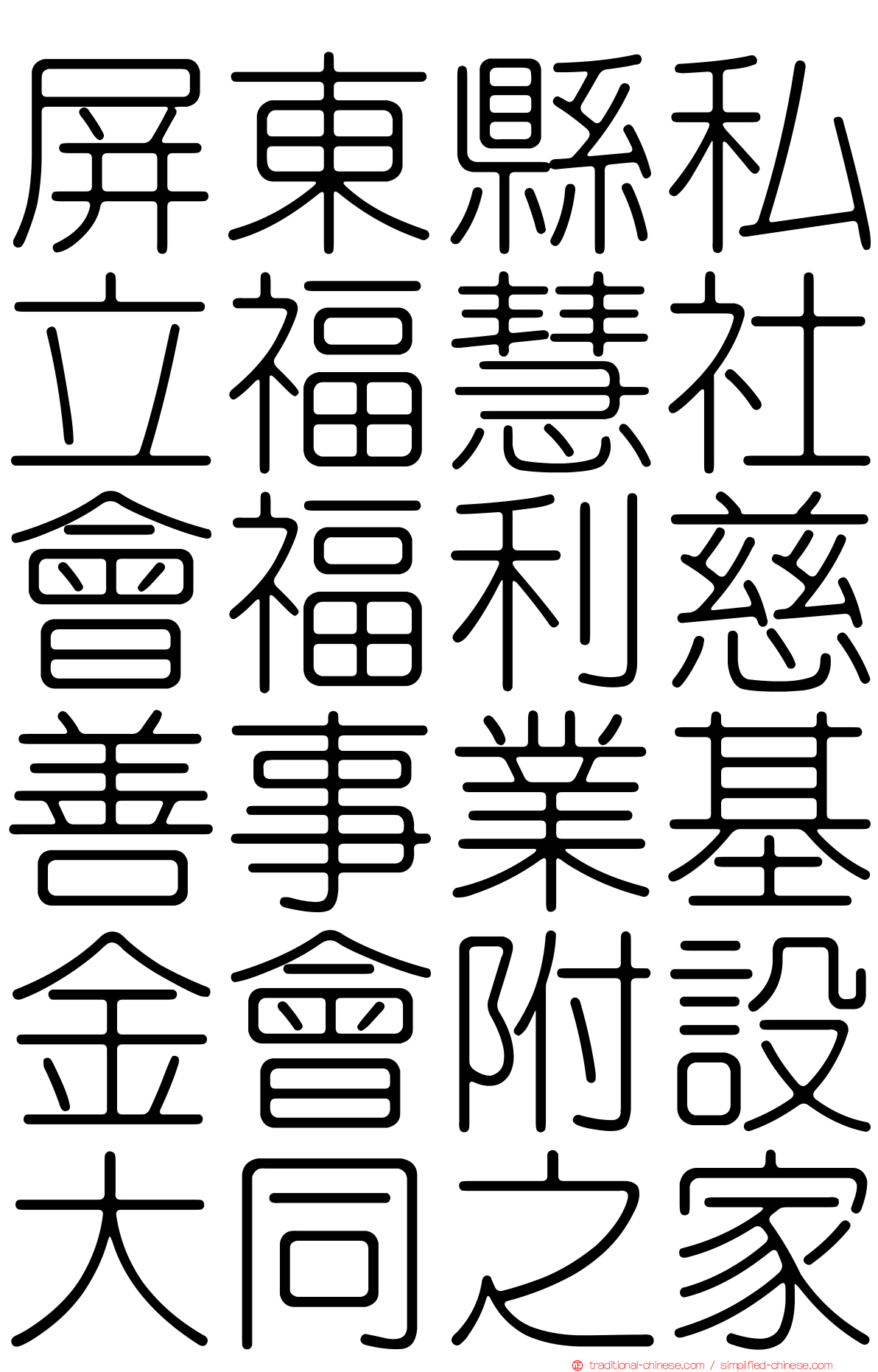 屏東縣私立福慧社會福利慈善事業基金會附設大同之家