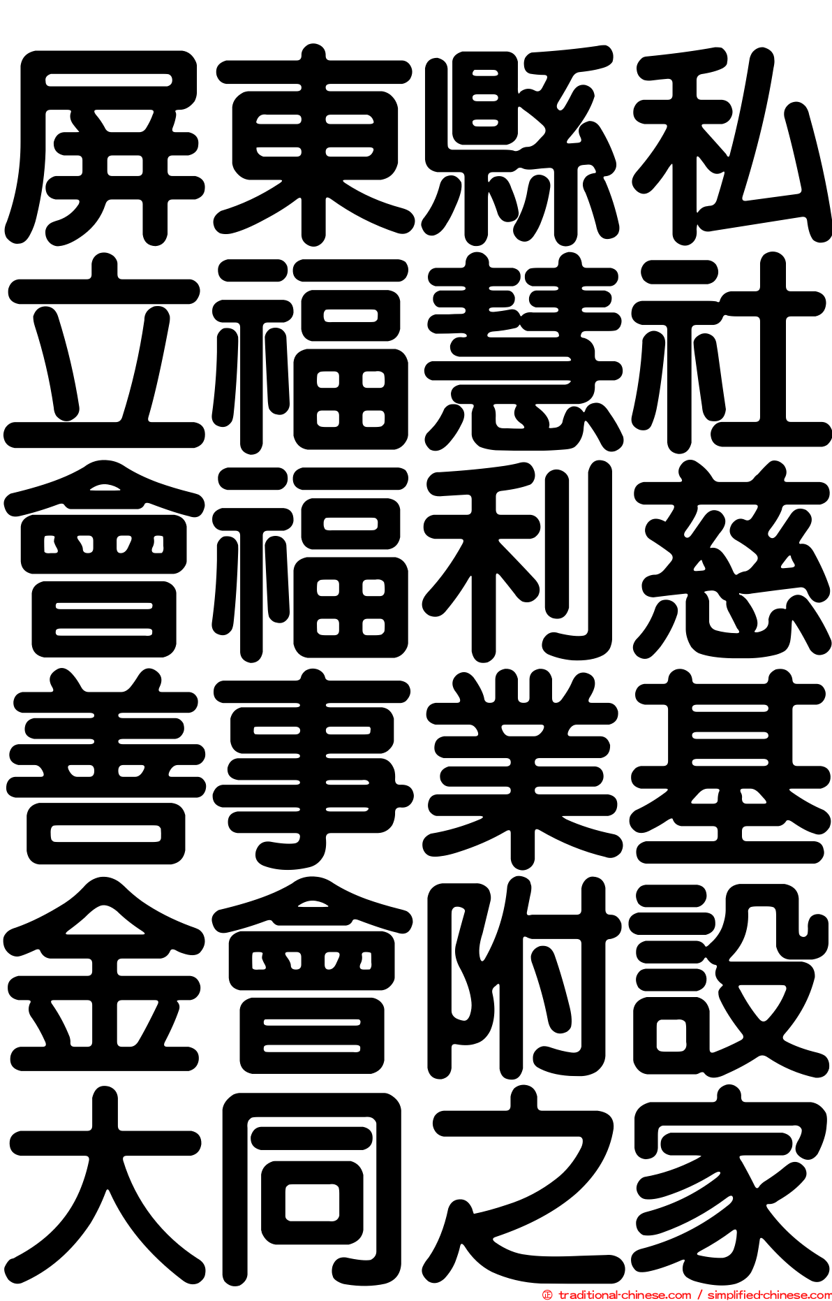 屏東縣私立福慧社會福利慈善事業基金會附設大同之家